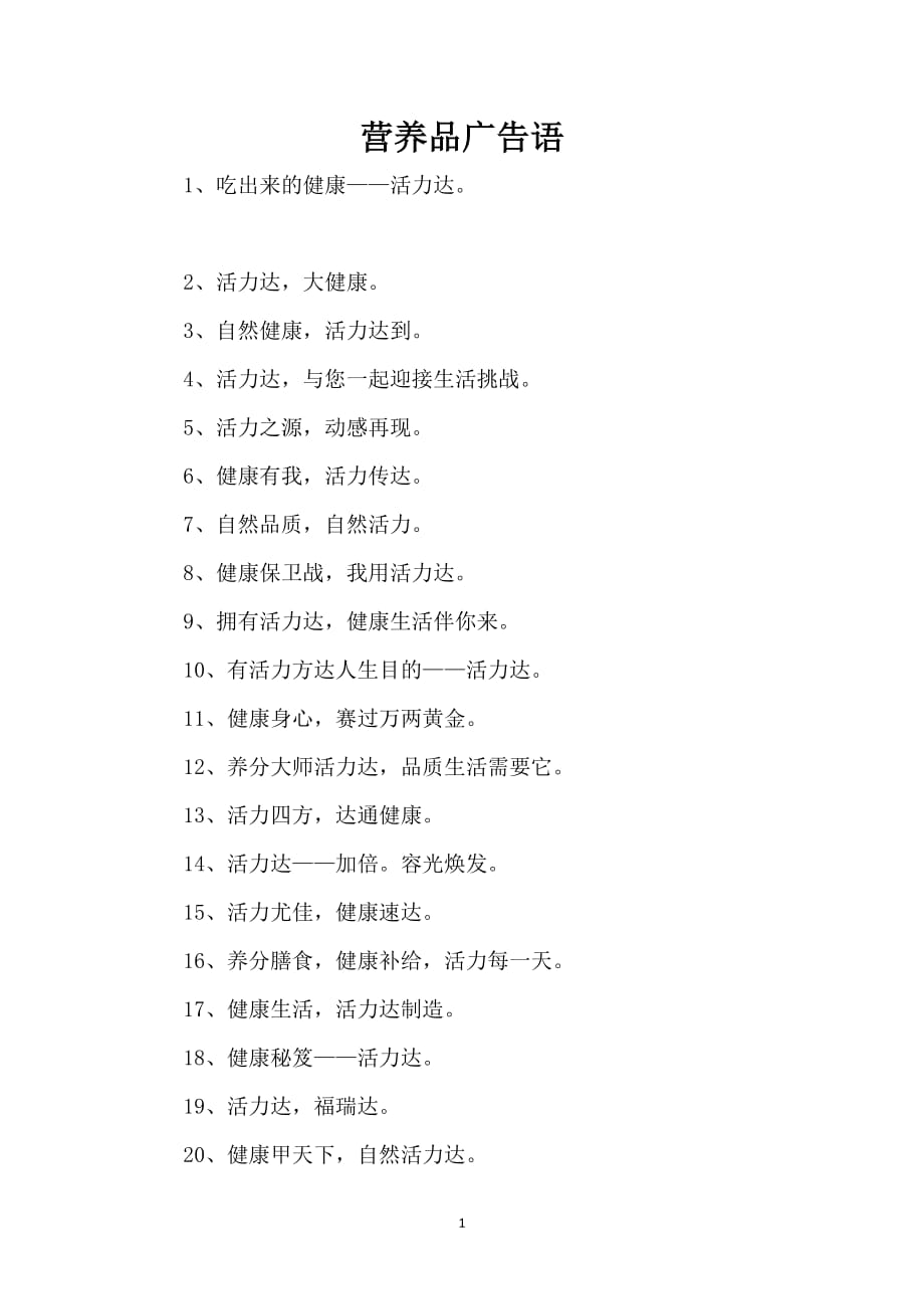 营养品广告语_第1页