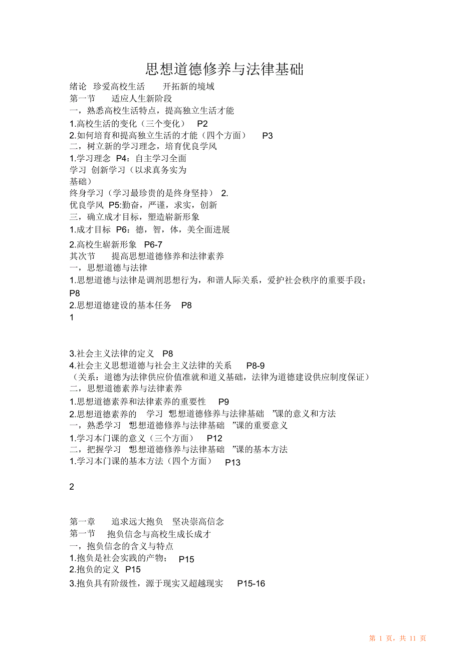 精编新版思想道德修养与法律基础思修期末（重点）知识点大归纳总结（超详细）开卷考详细大纲_第1页
