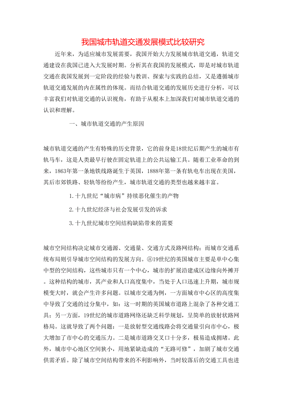 我国城市轨道交通发展模式比较研究_第1页