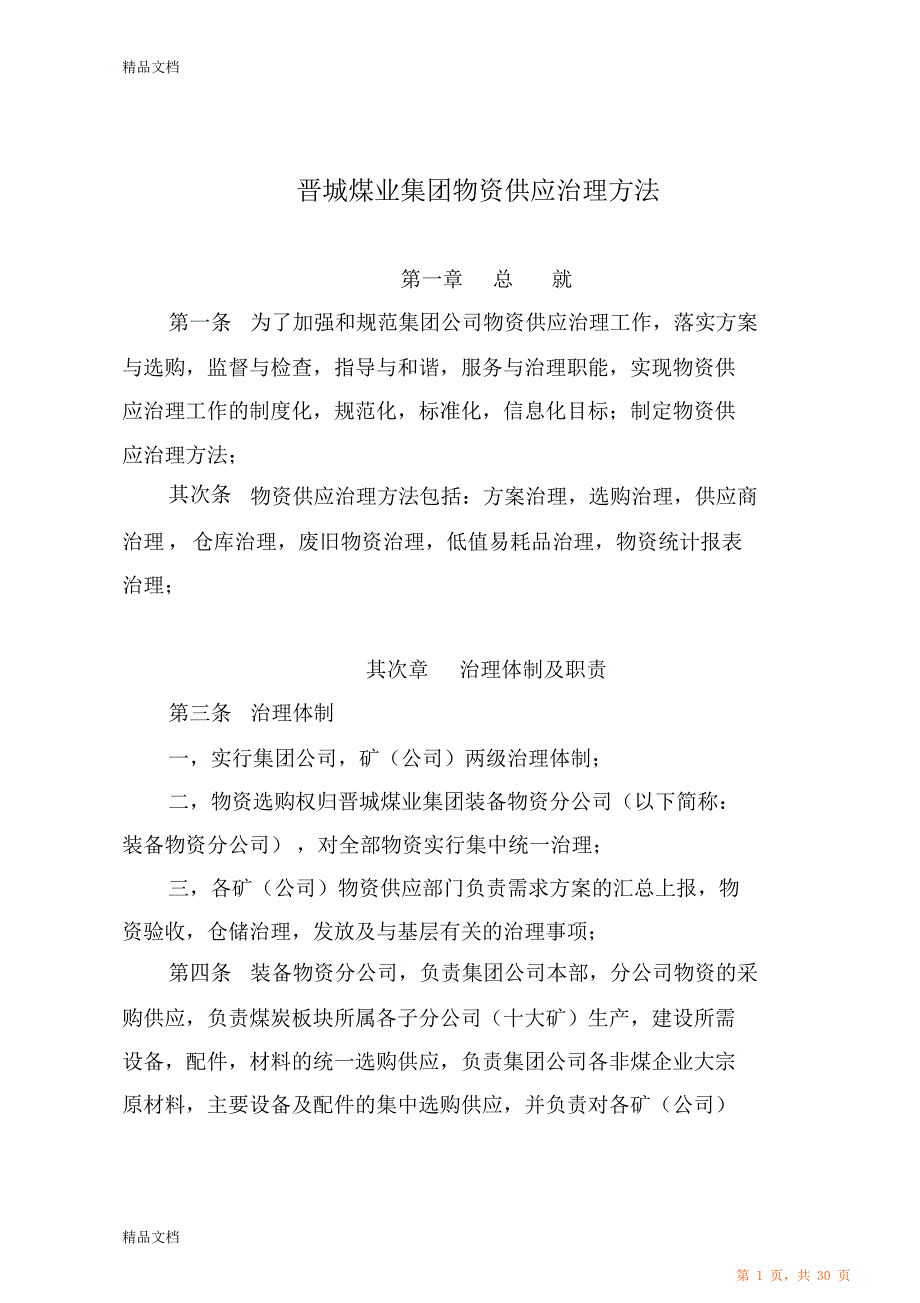 物资供应管理办法资料（最全面）_第1页