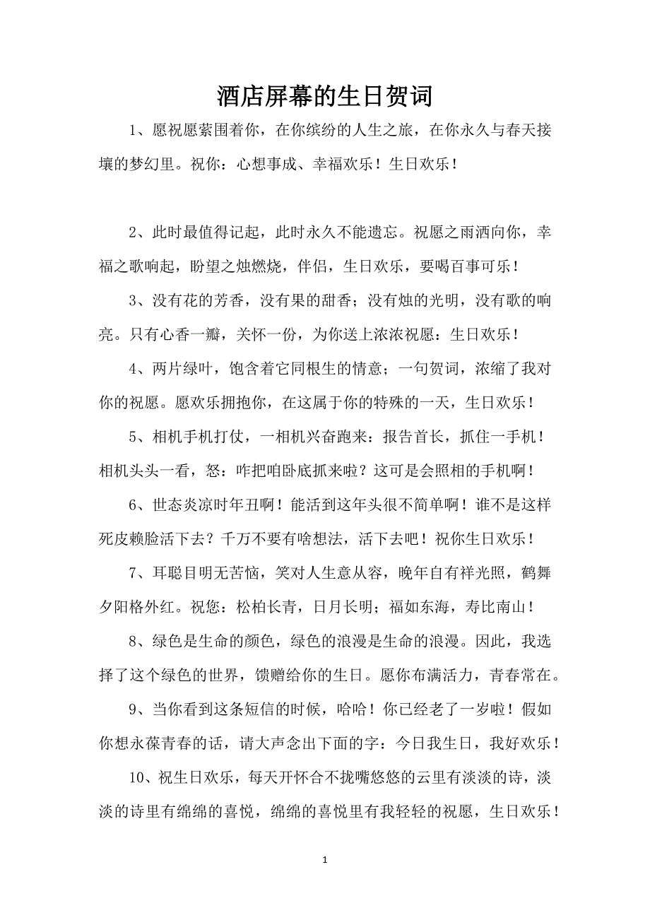 酒店屏幕的生日贺词_第1页