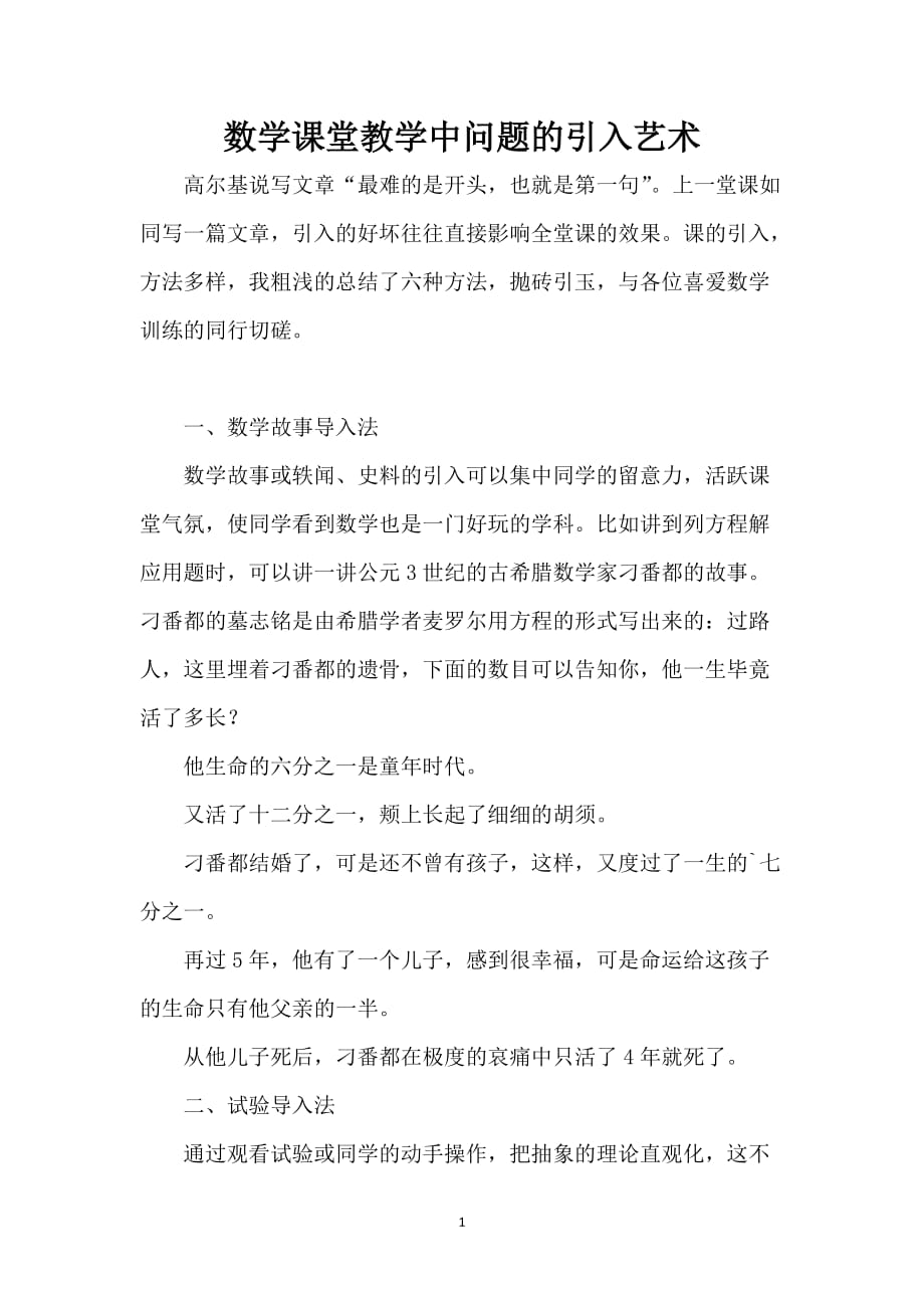 数学课堂教学中问题的引入艺术_第1页