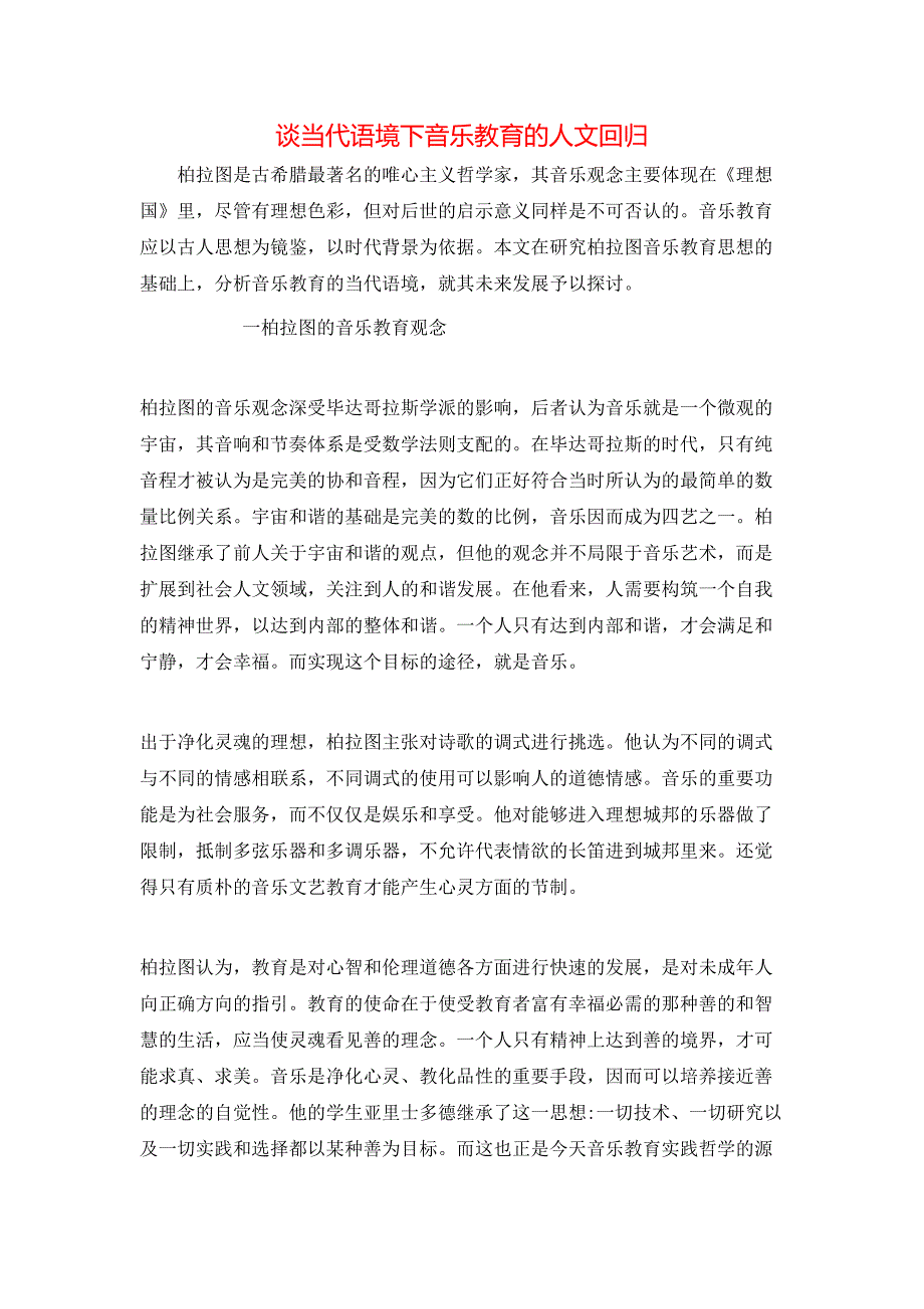 谈当代语境下音乐教育的人文回归_第1页