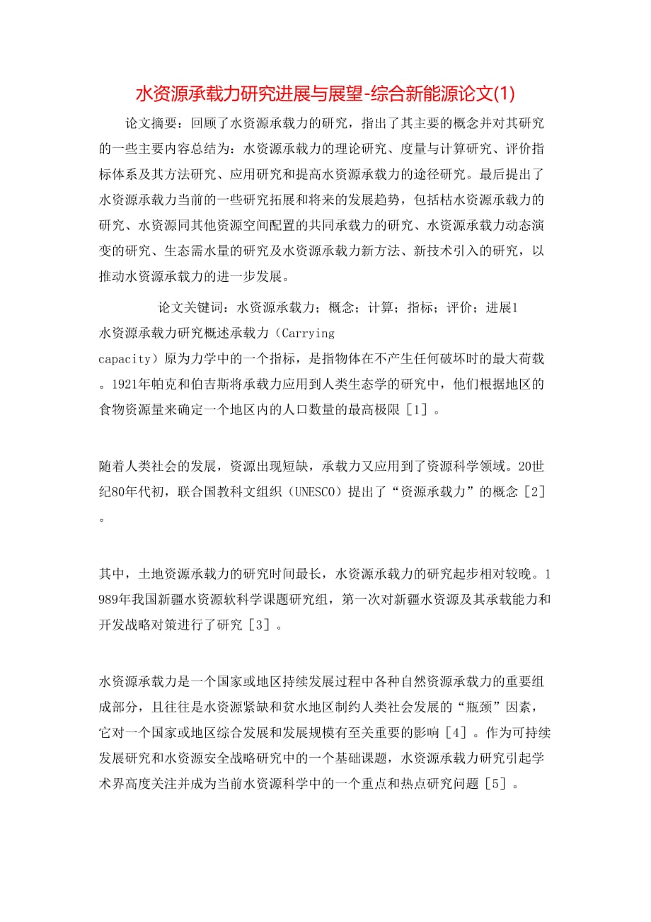 水资源承载力研究进展与展望-综合新能源论文(1)_第1页