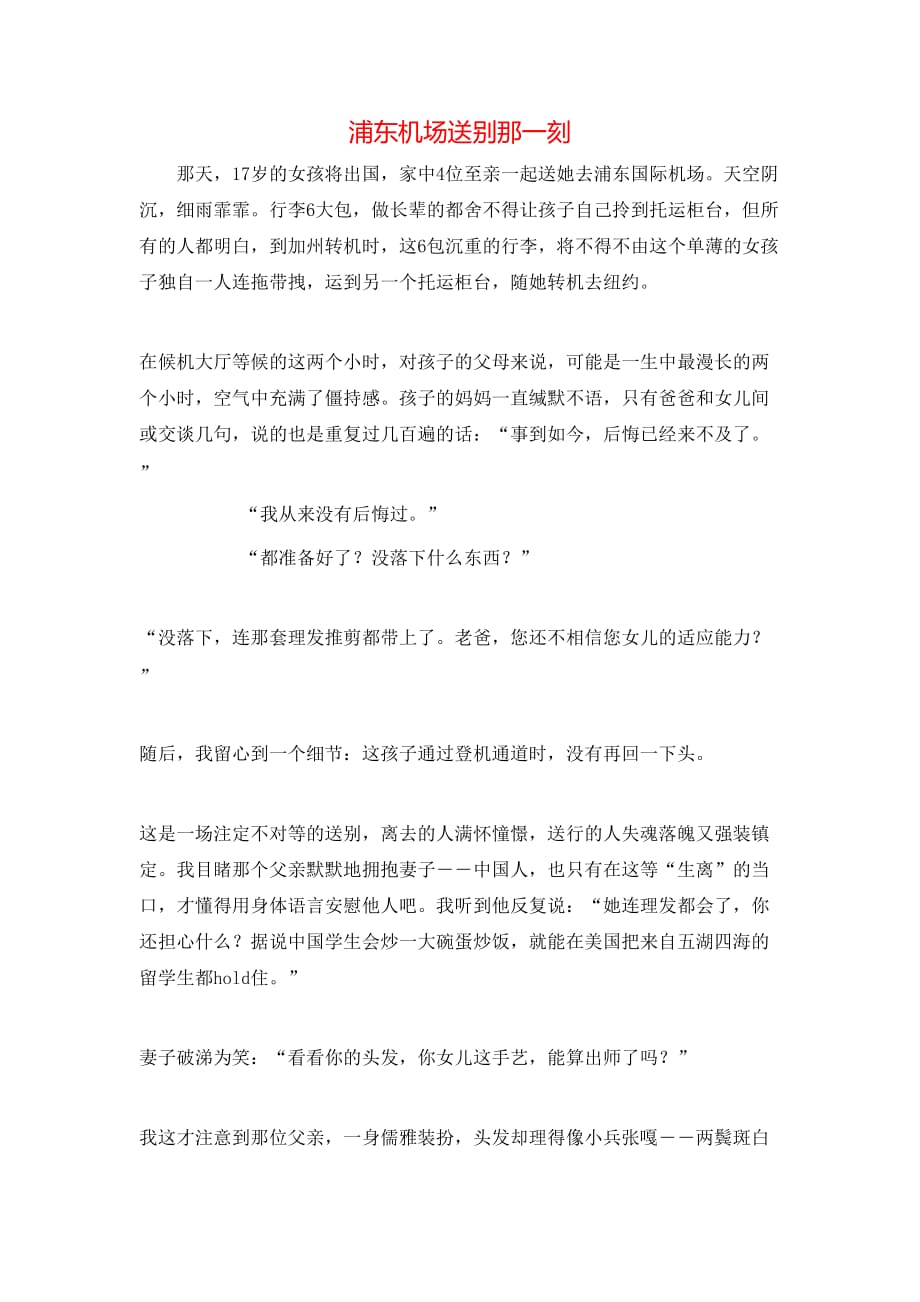 浦东机场送别那一刻_第1页