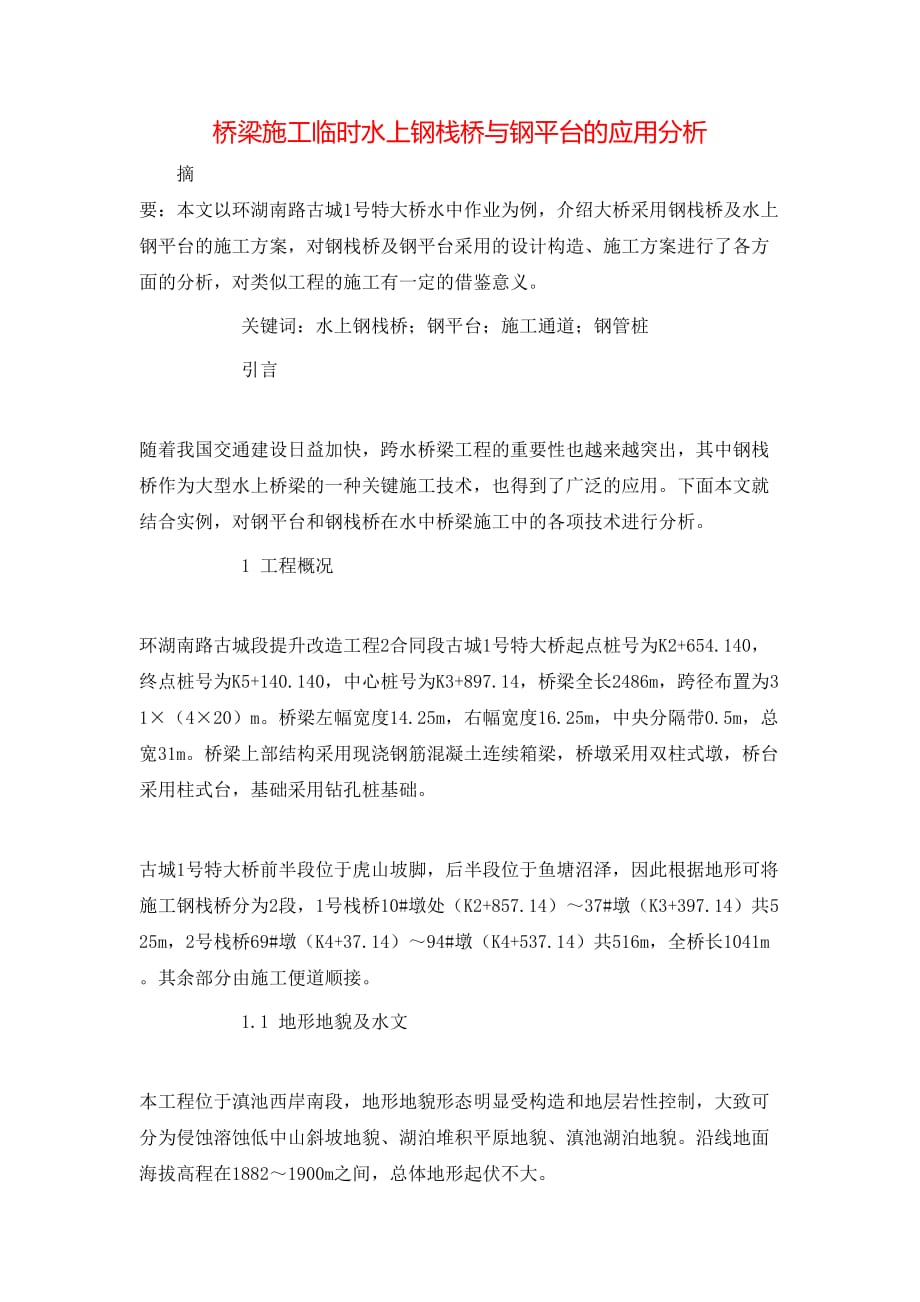 桥梁施工临时水上钢栈桥与钢平台的应用分析_第1页