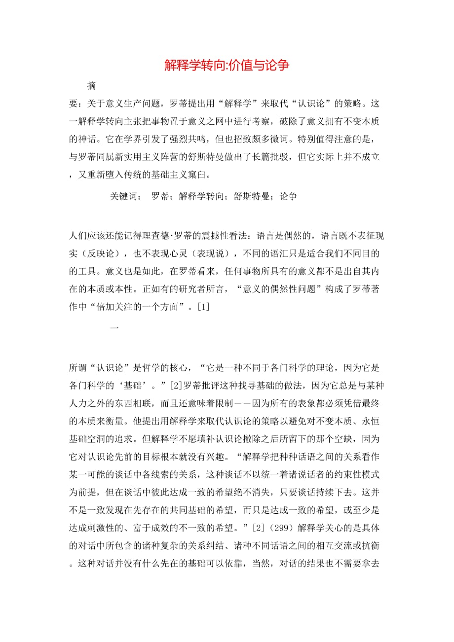解释学转向-价值与论争_第1页