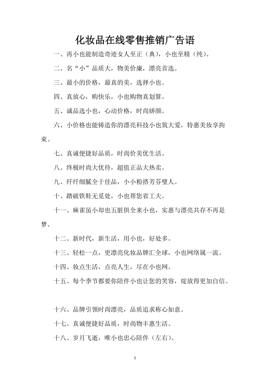 化妆品在线零售推销广告语_第1页