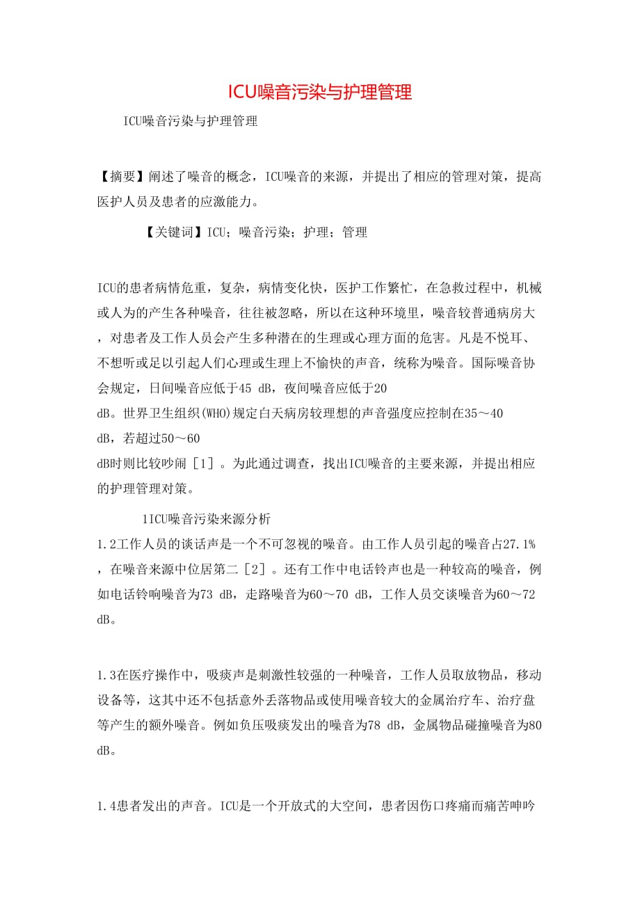 ICU噪音污染与护理管理_第1页