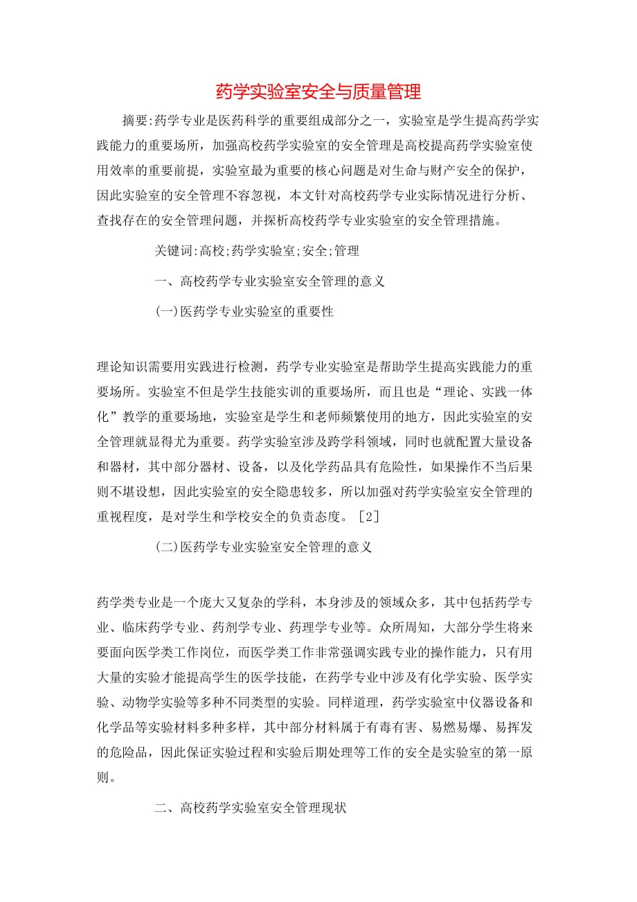 药学实验室安全与质量管理_第1页