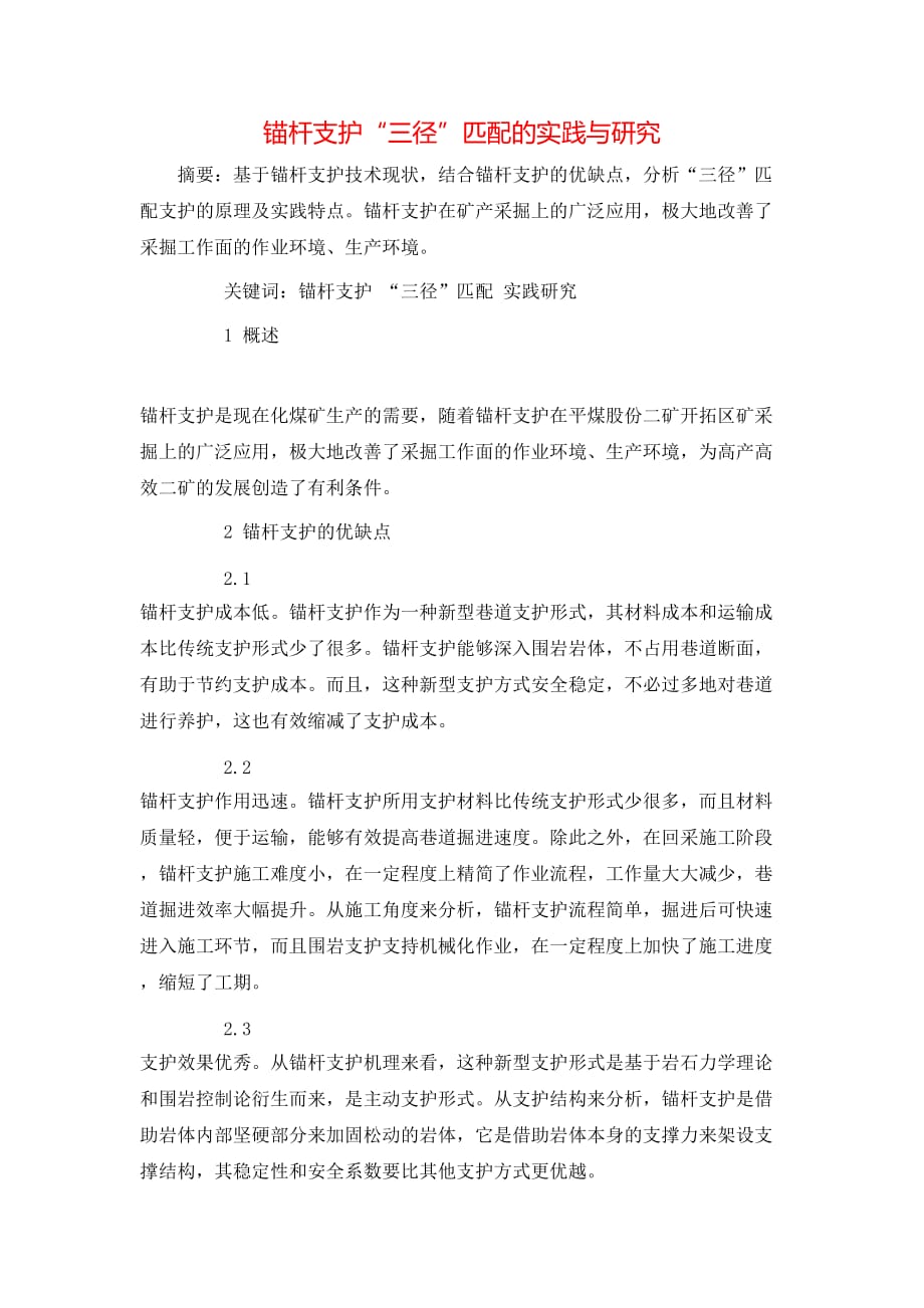 锚杆支护“三径”匹配的实践与研究_第1页