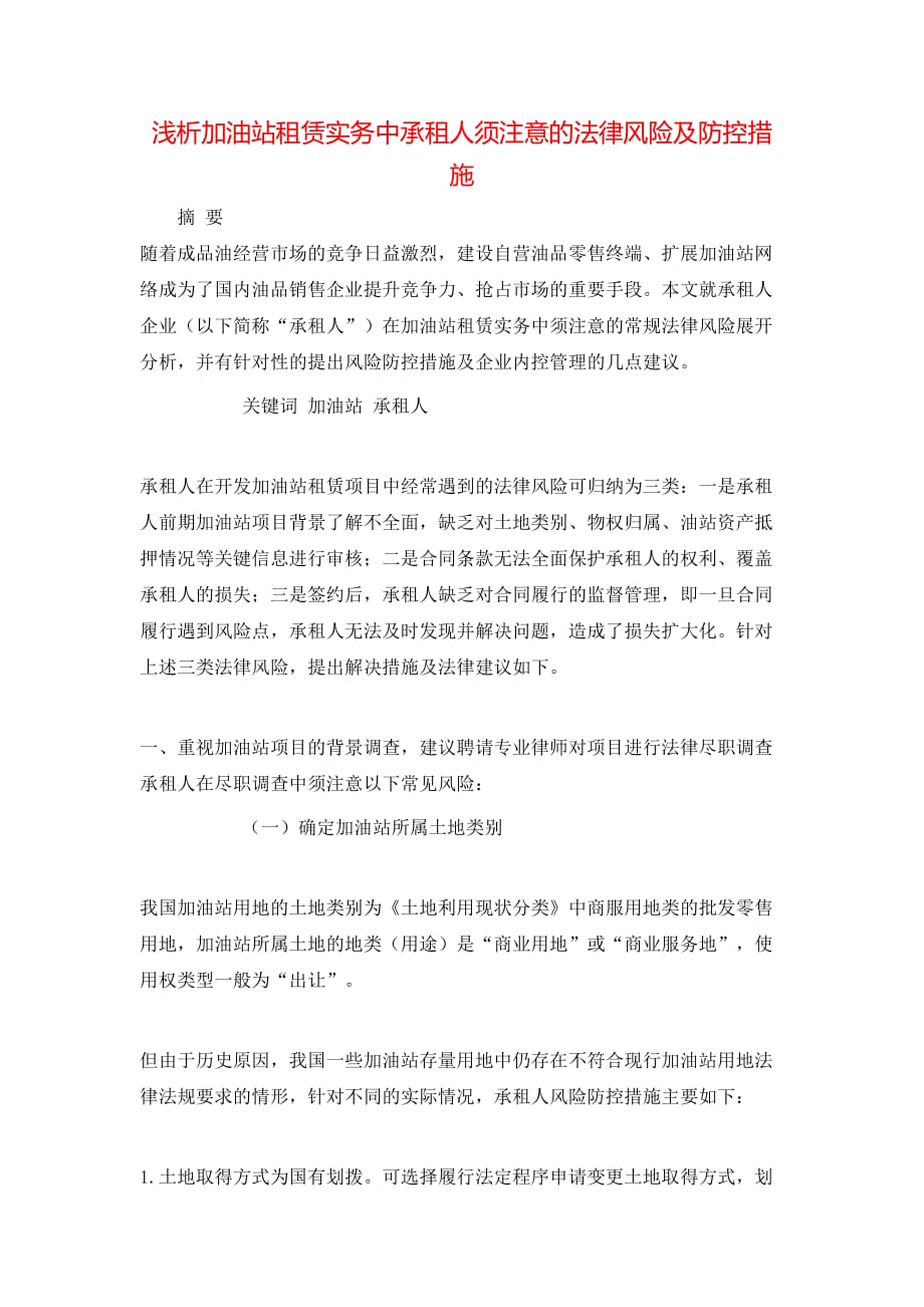 浅析加油站租赁实务中承租人须注意的法律风险及防控措施_第1页