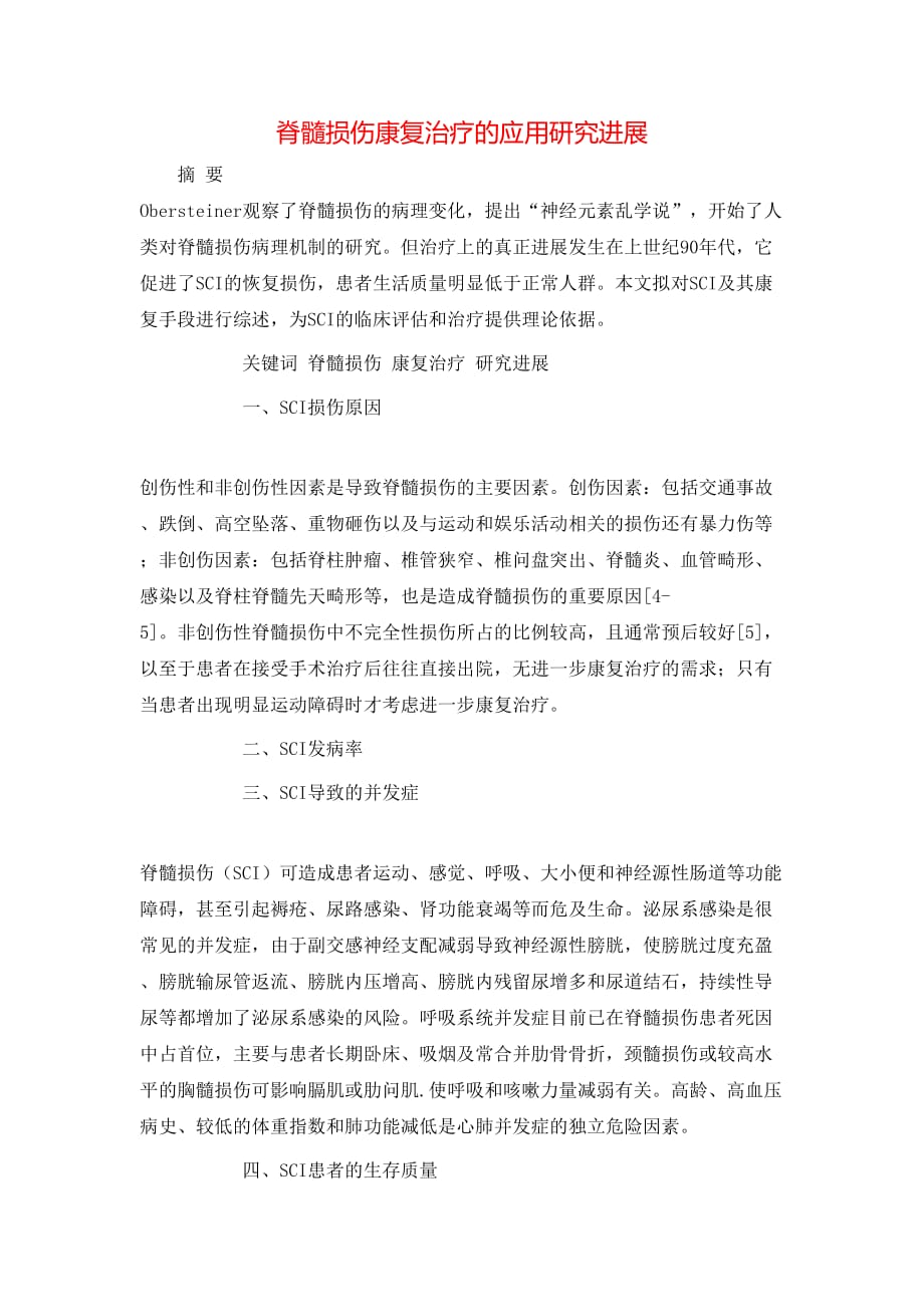 脊髓损伤康复治疗的应用研究进展_第1页