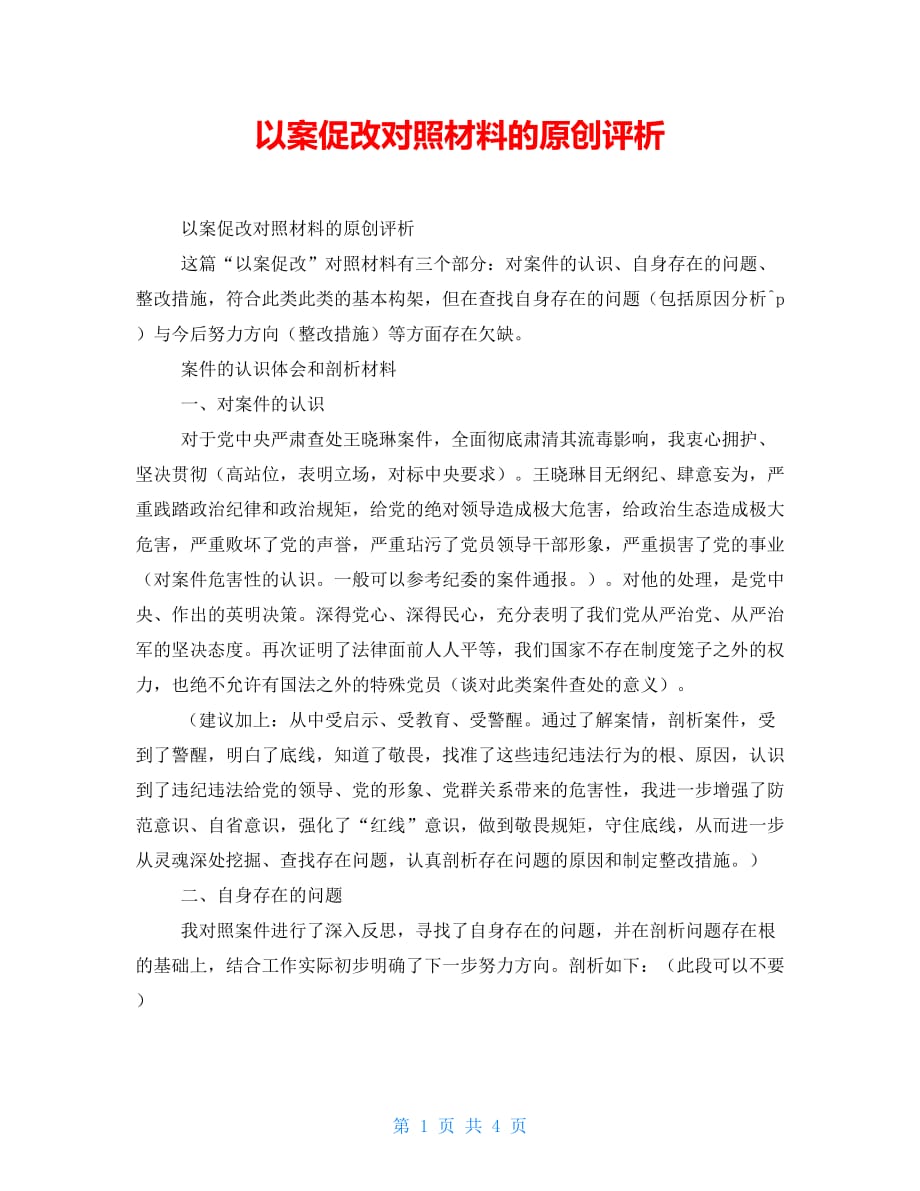 以案促改对照材料的原创评析_第1页