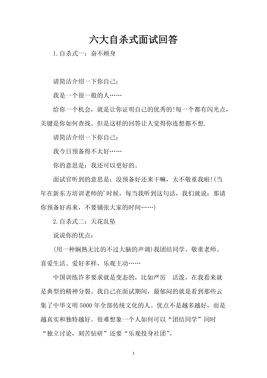 六大自杀式面试回答_第1页