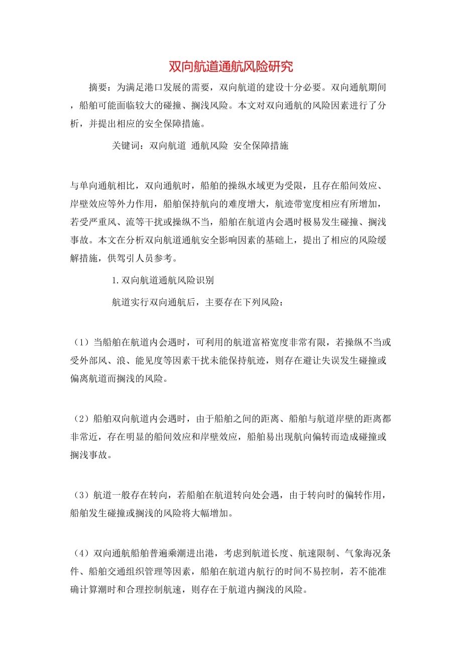 双向航道通航风险研究_第1页