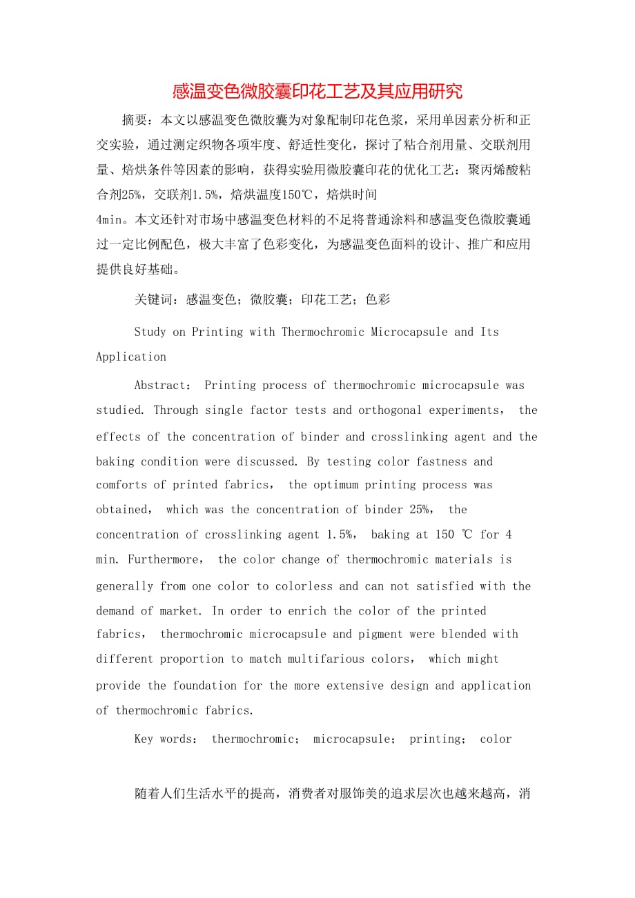 感温变色微胶囊印花工艺及其应用研究_第1页