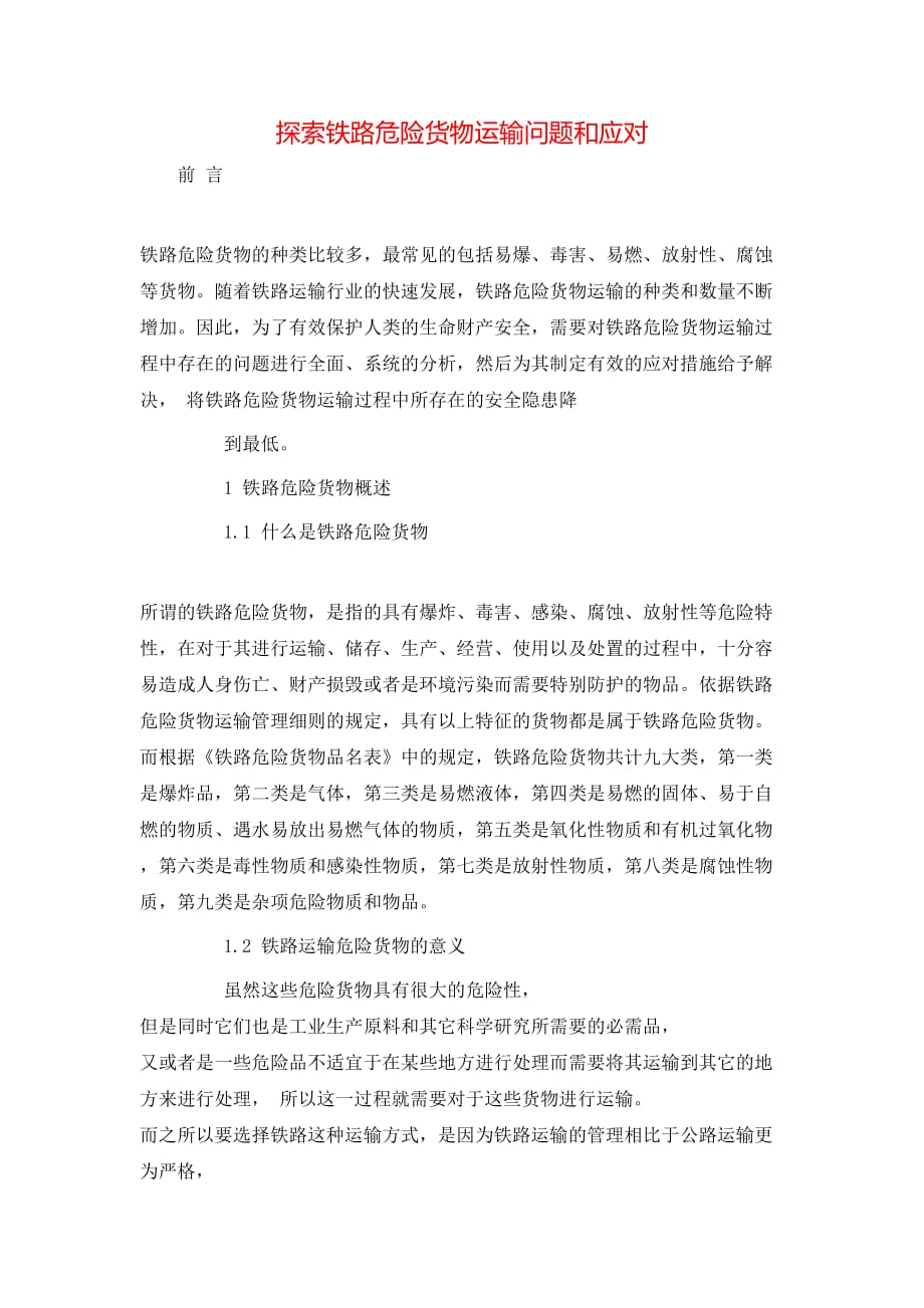 探索铁路危险货物运输问题和应对_第1页