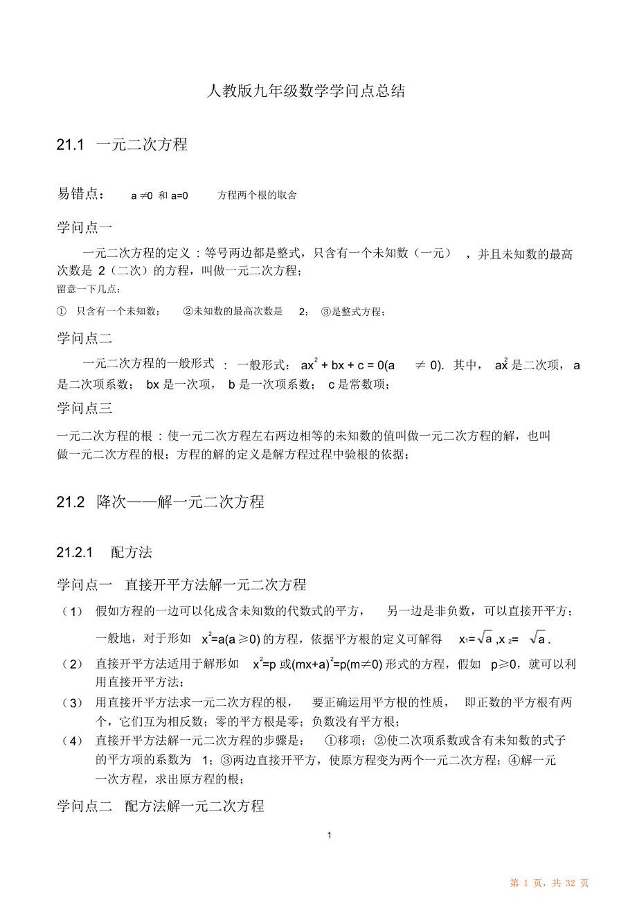 （完整版）人教版初三数学知识点归纳总结（超详细）文档_第1页