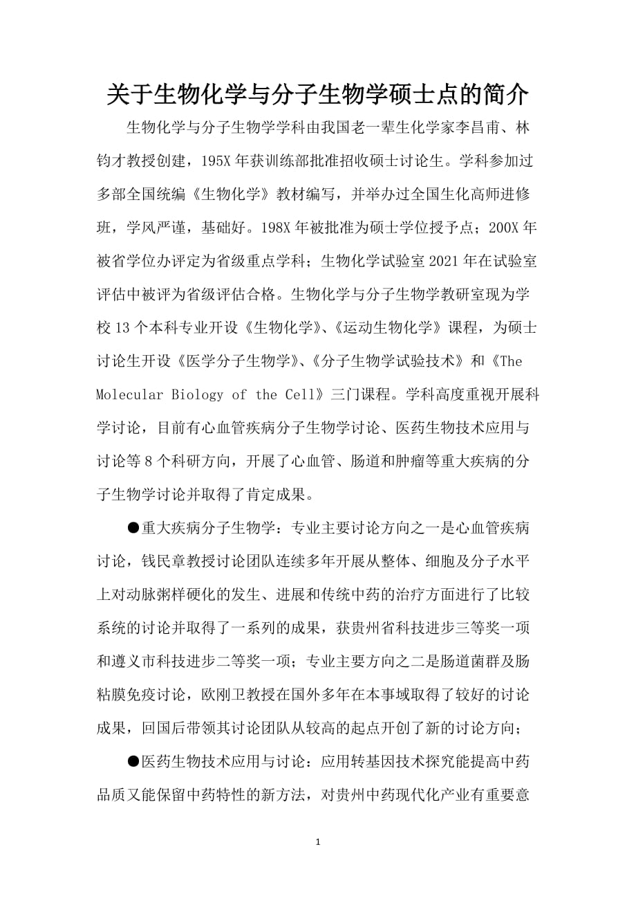 关于生物化学与分子生物学硕士点的简介_第1页