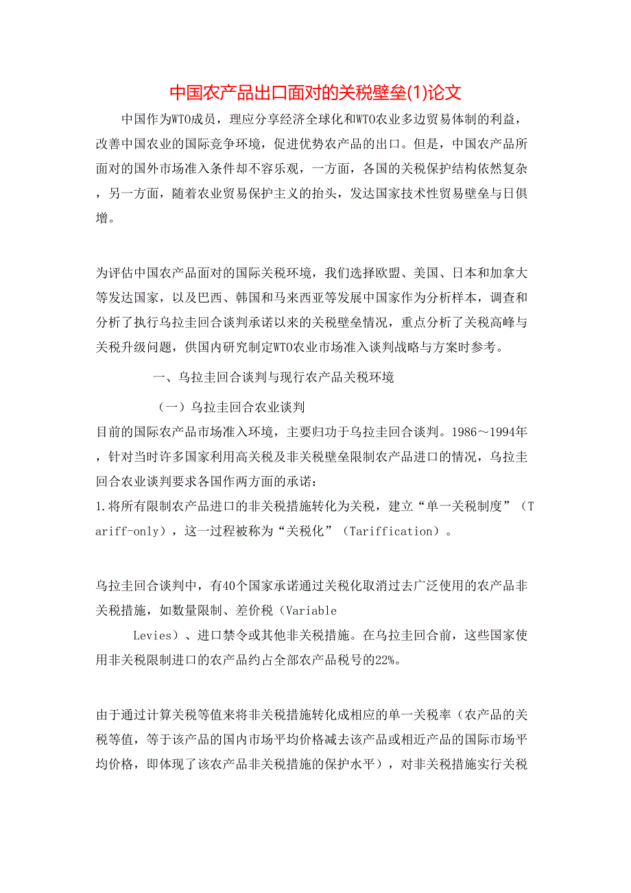 中国农产品出口面对的关税壁垒(1)论文_第1页