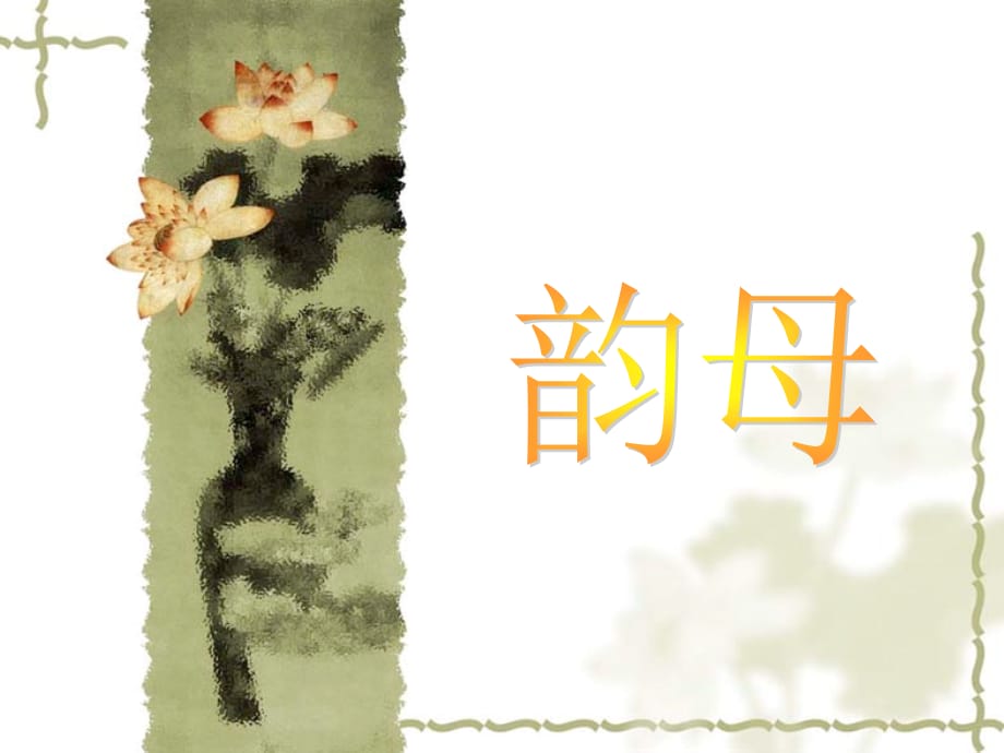 普通话材料课程5韵母(一)_第1页