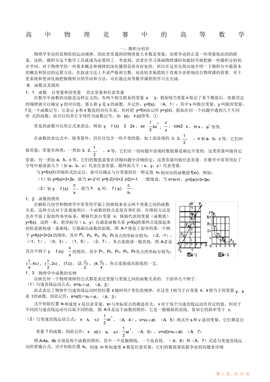 精品高中物理竞赛中的高等数学_第1页