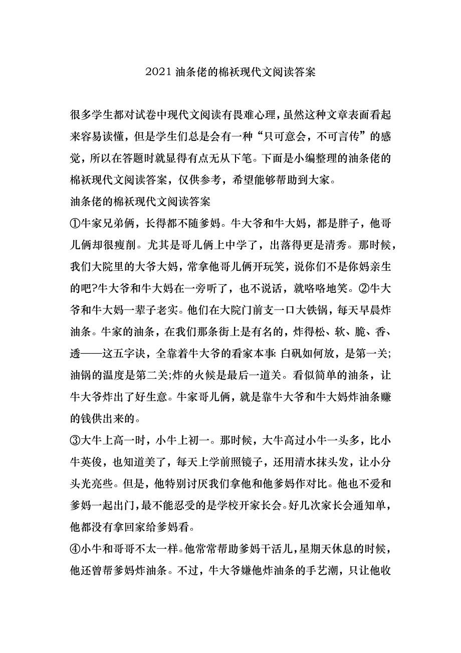2021油条佬的棉袄现代文阅读答案_第1页