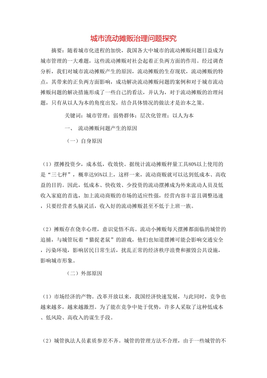 城市流动摊贩治理问题探究_第1页