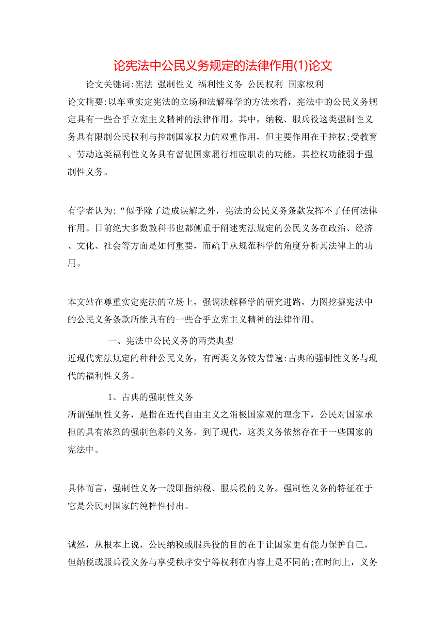 论宪法中公民义务规定的法律作用(1)论文_第1页