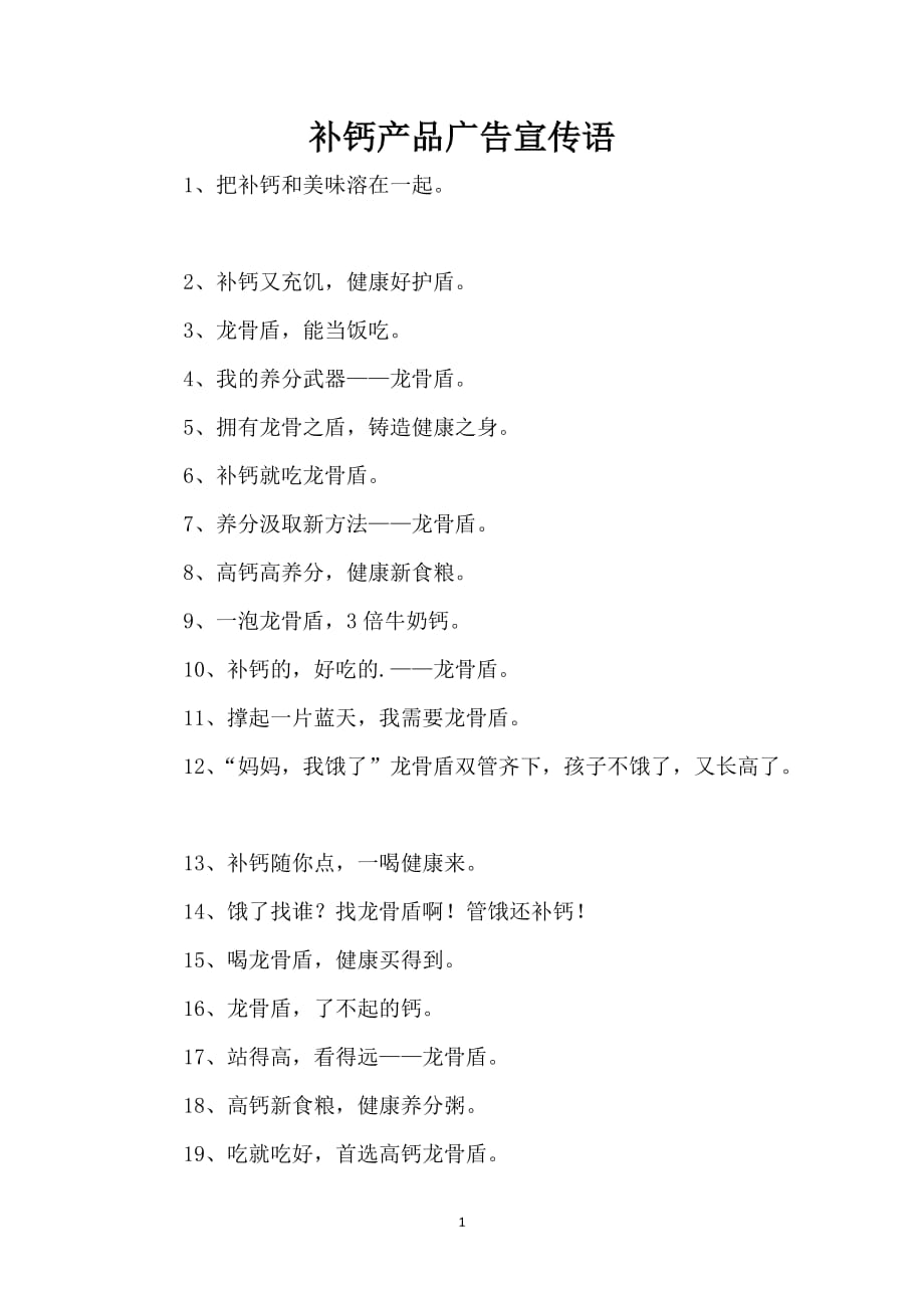 补钙产品广告宣传语_第1页