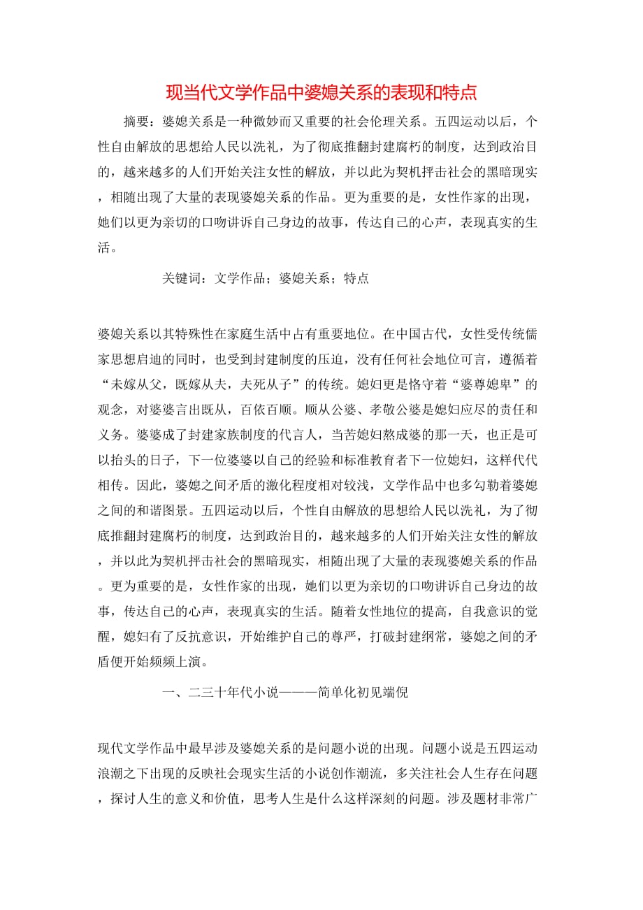 现当代文学作品中婆媳关系的表现和特点_第1页