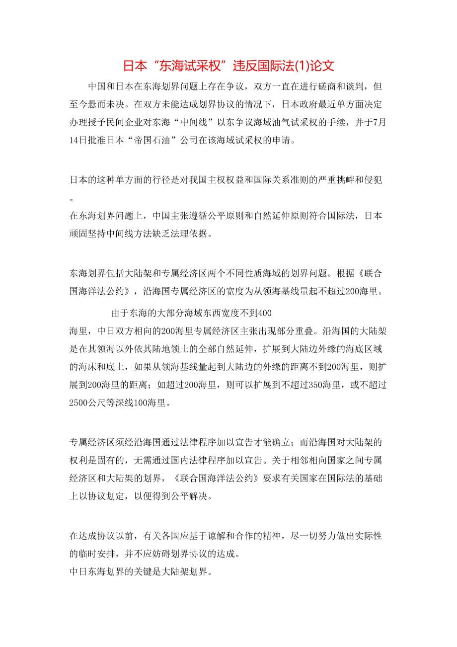 日本“东海试采权”违反国际法(1)论文_第1页
