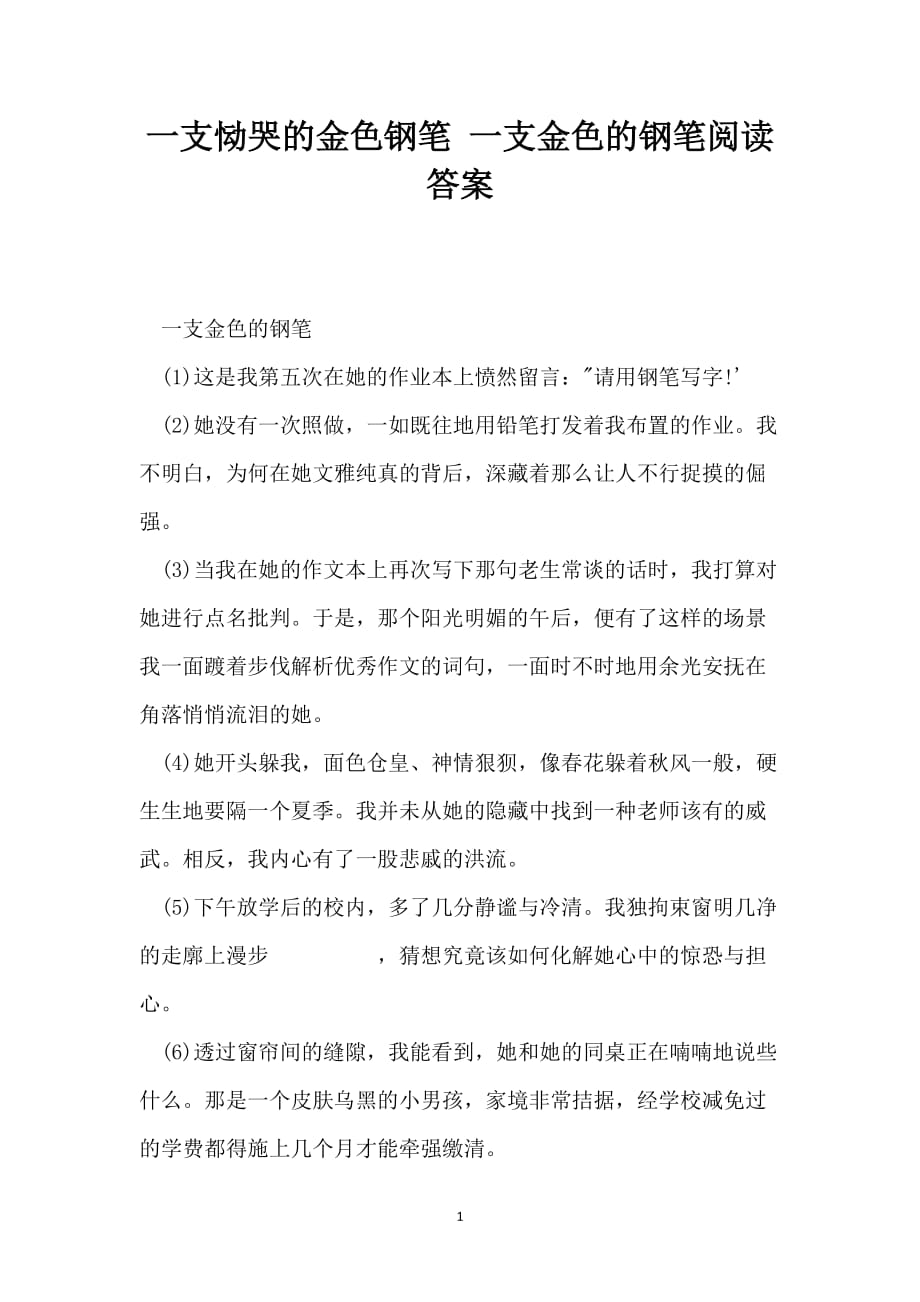 一支恸哭的金色钢笔 一支金色的钢笔阅读答案_第1页