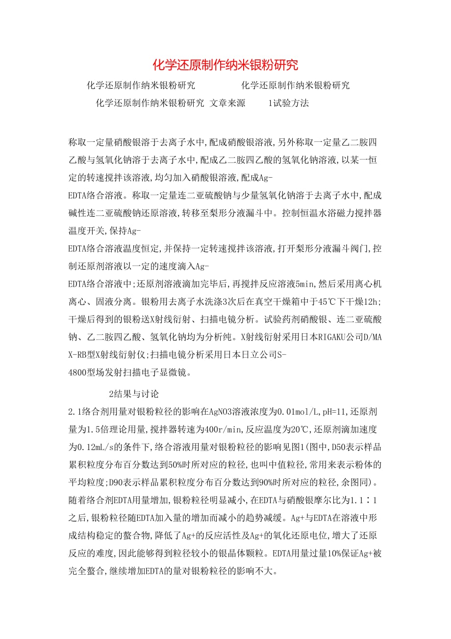 化学还原制作纳米银粉研究_第1页