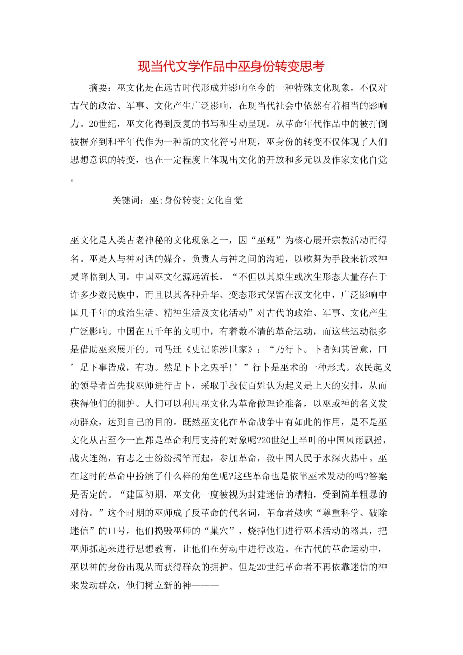 现当代文学作品中巫身份转变思考_第1页