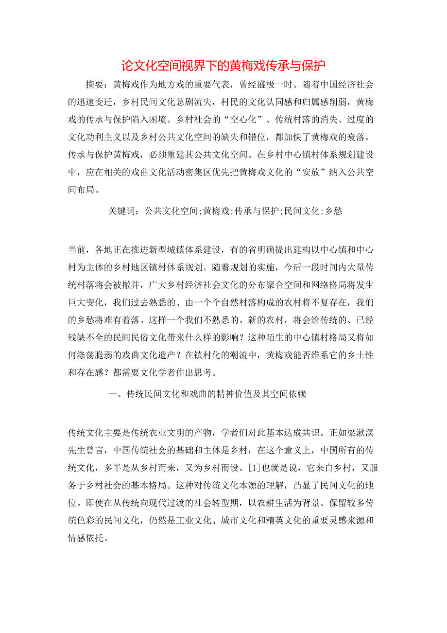 论文化空间视界下的黄梅戏传承与保护_第1页