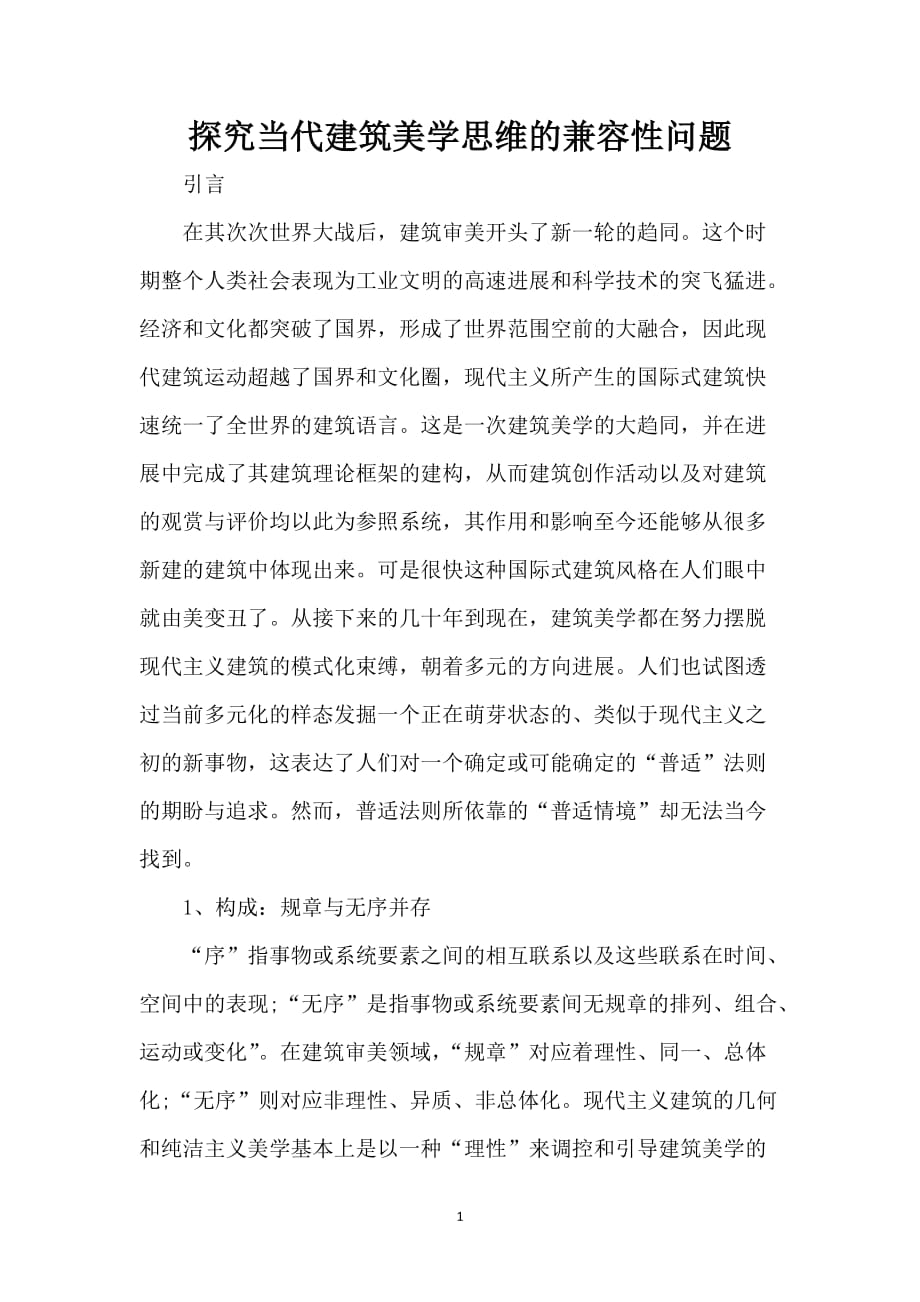 探究当代建筑美学思维的兼容性问题_第1页