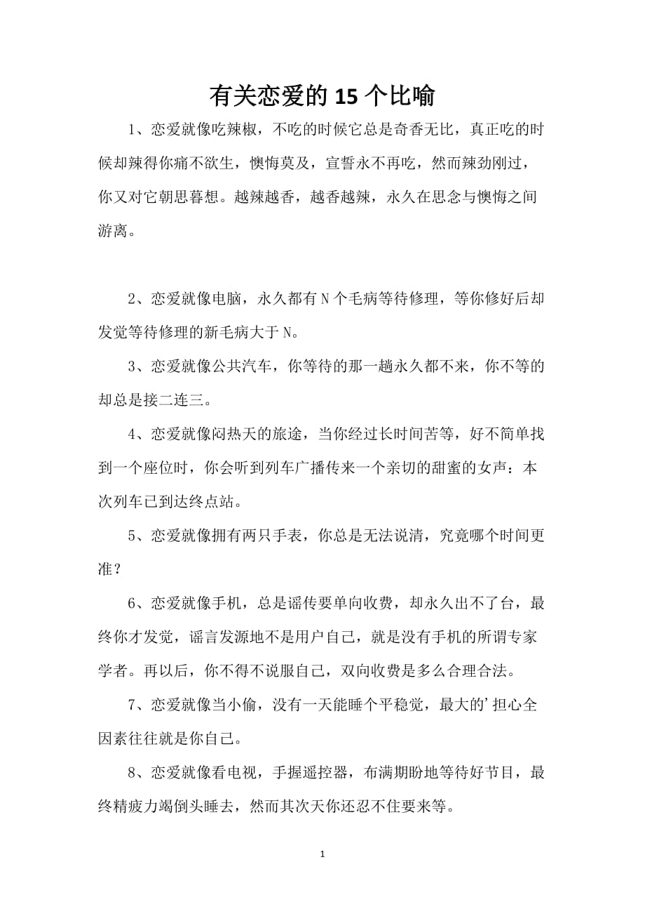 有关恋爱的15个比喻_第1页