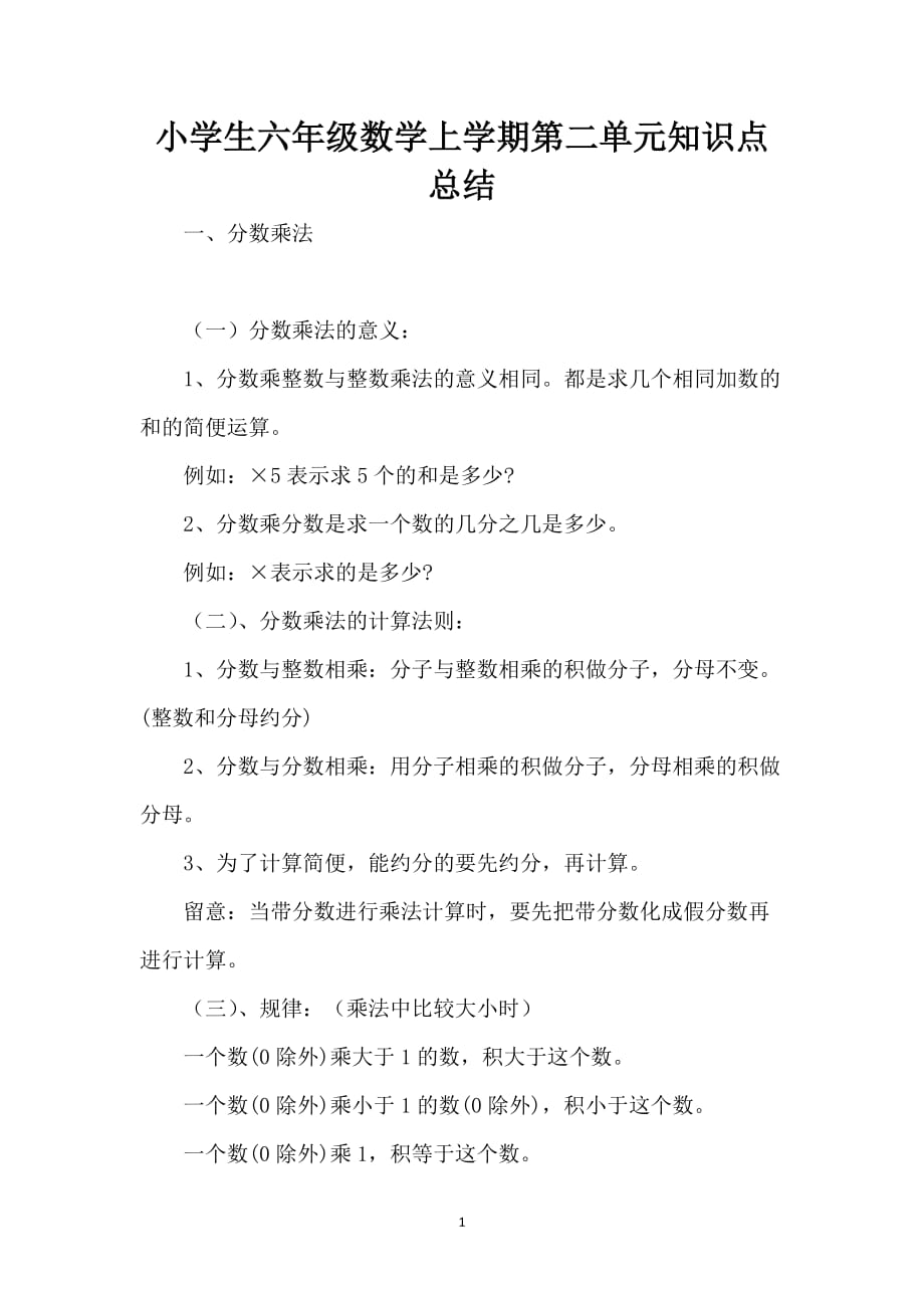 小学生六年级数学上学期第二单元知识点总结_第1页