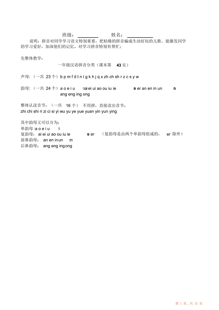 人教小一级拼音习资料（最全面）_第1页