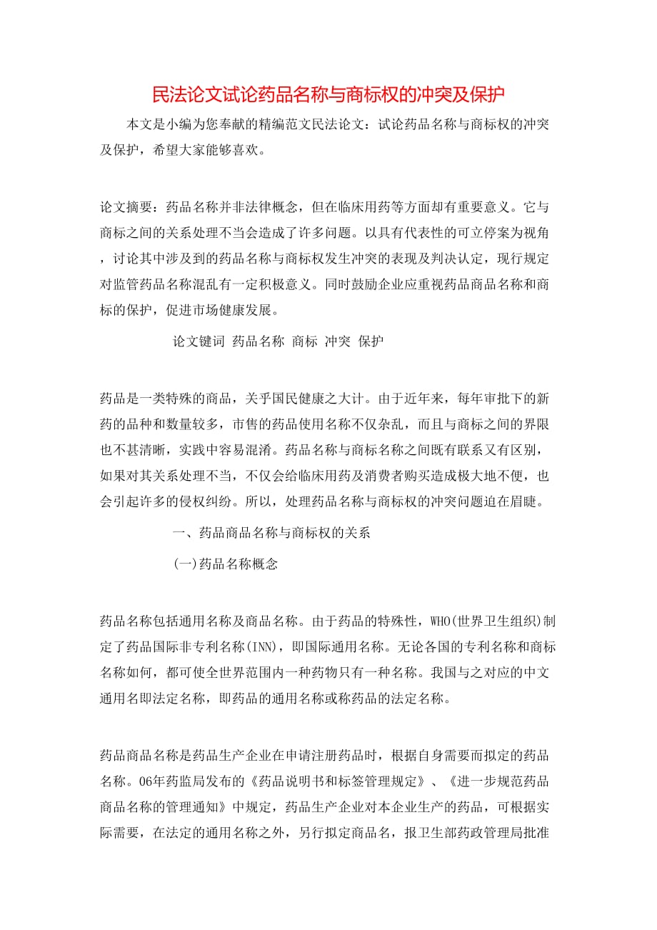 民法论文试论药品名称与商标权的冲突及保护_第1页