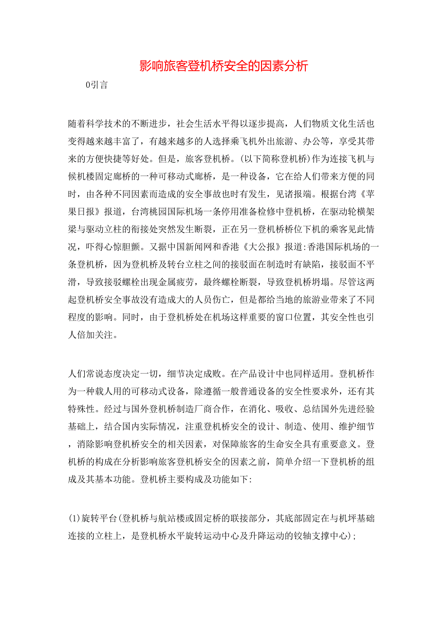 影响旅客登机桥安全的因素分析_第1页
