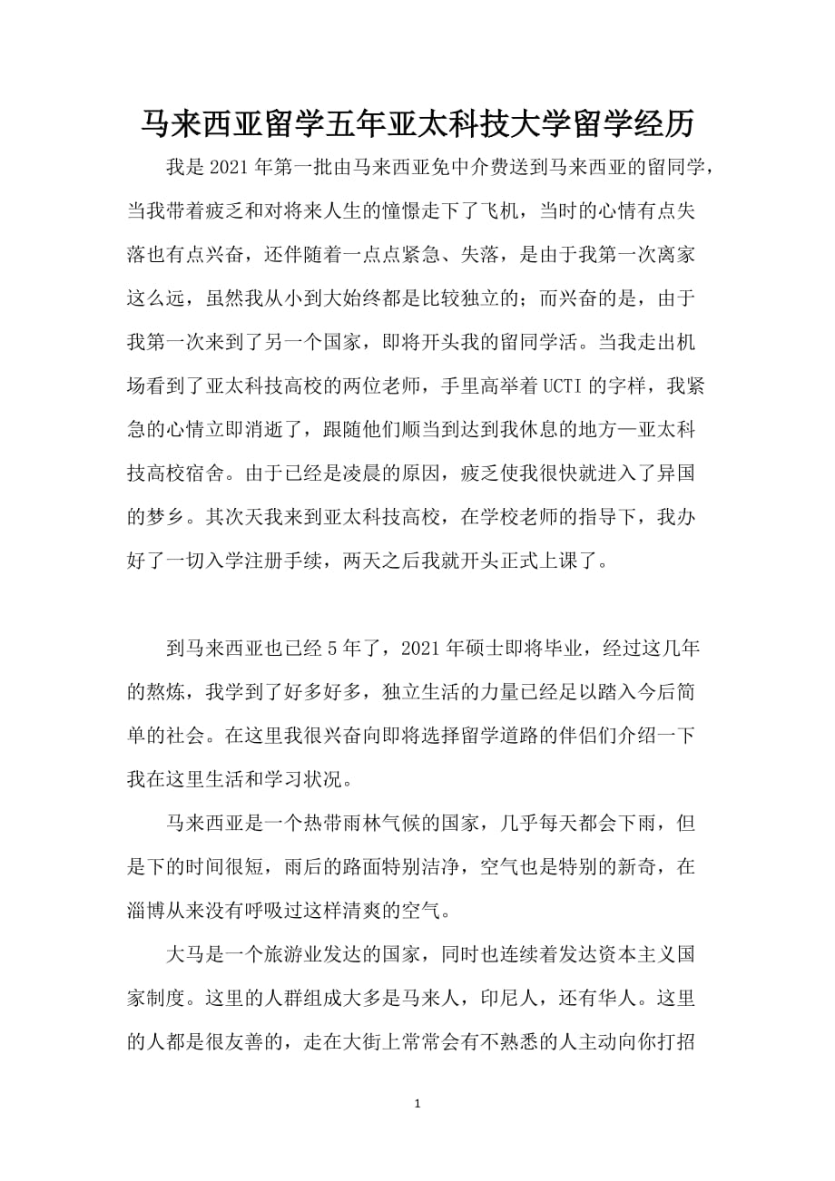 马来西亚留学五年亚太科技大学留学经历_第1页