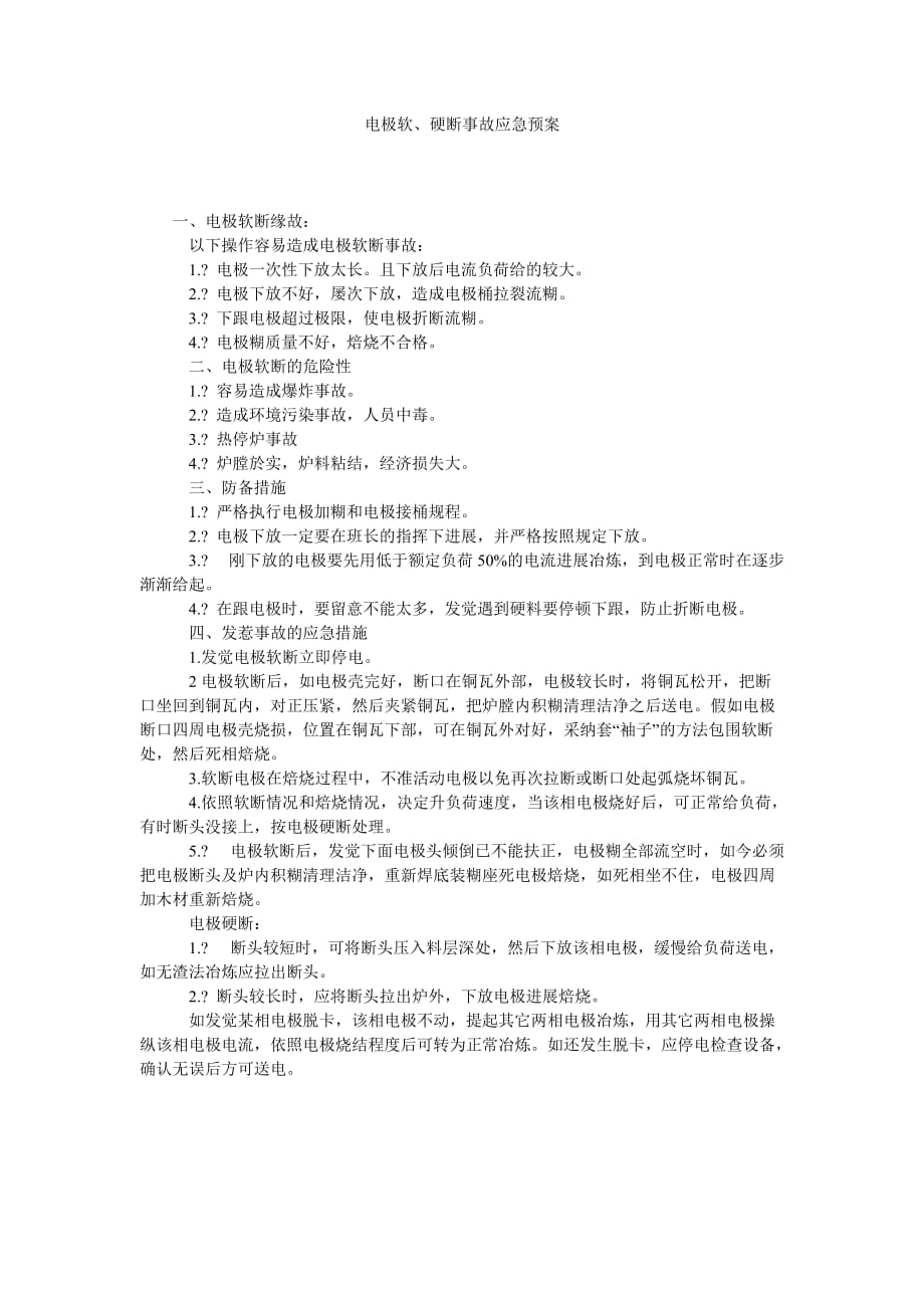 电极软ۥ硬断事故应急预案_第1页