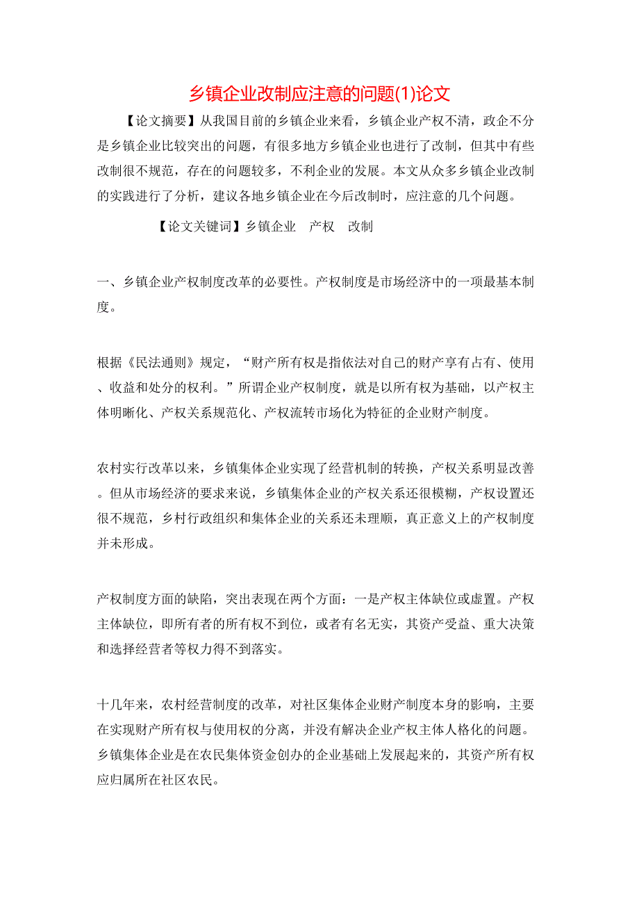 乡镇企业改制应注意的问题(1)论文_第1页
