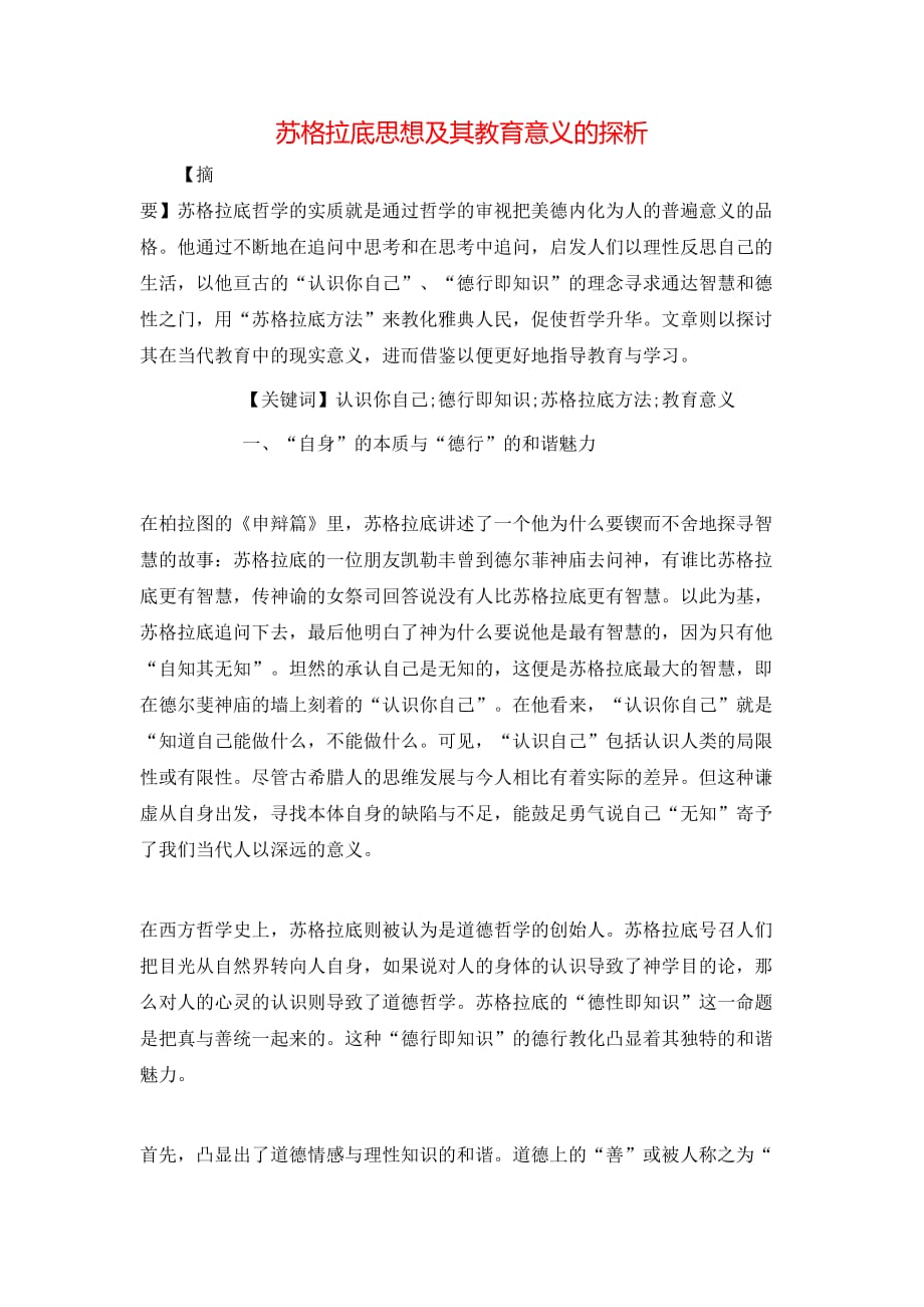 苏格拉底思想及其教育意义的探析_第1页