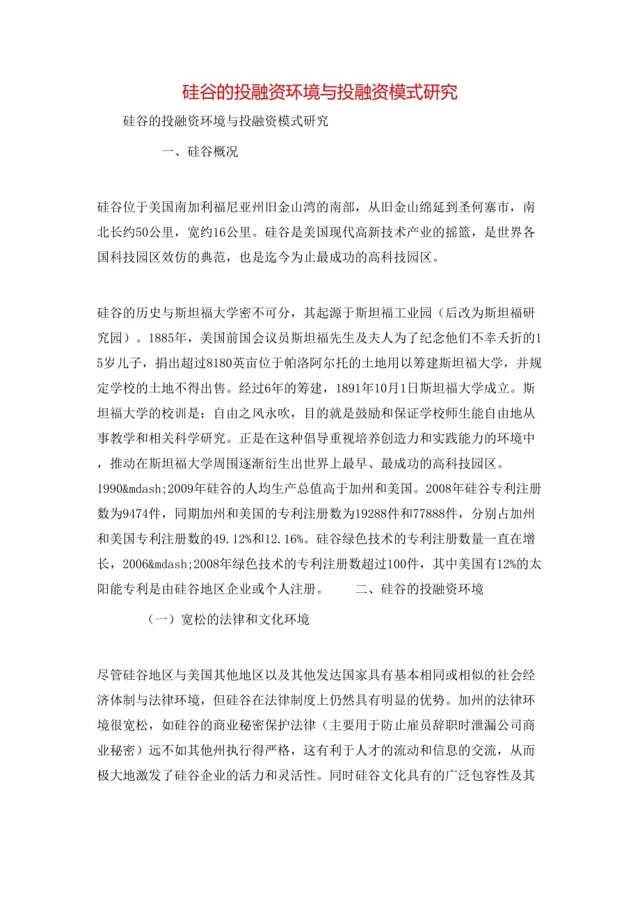 硅谷的投融资环境与投融资模式研究_第1页