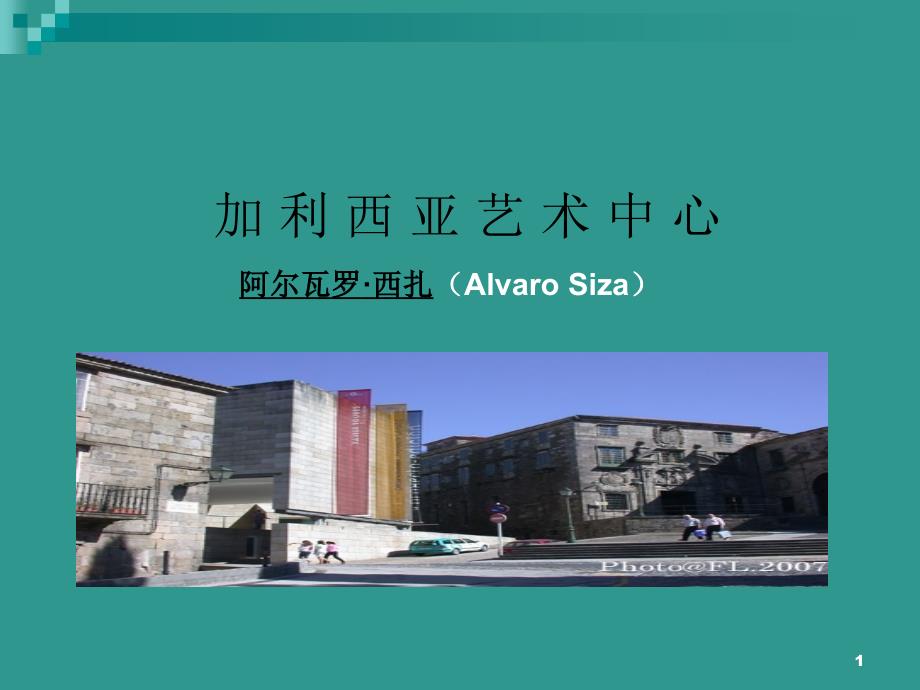 筑案例分析之加里西亚艺_第1页