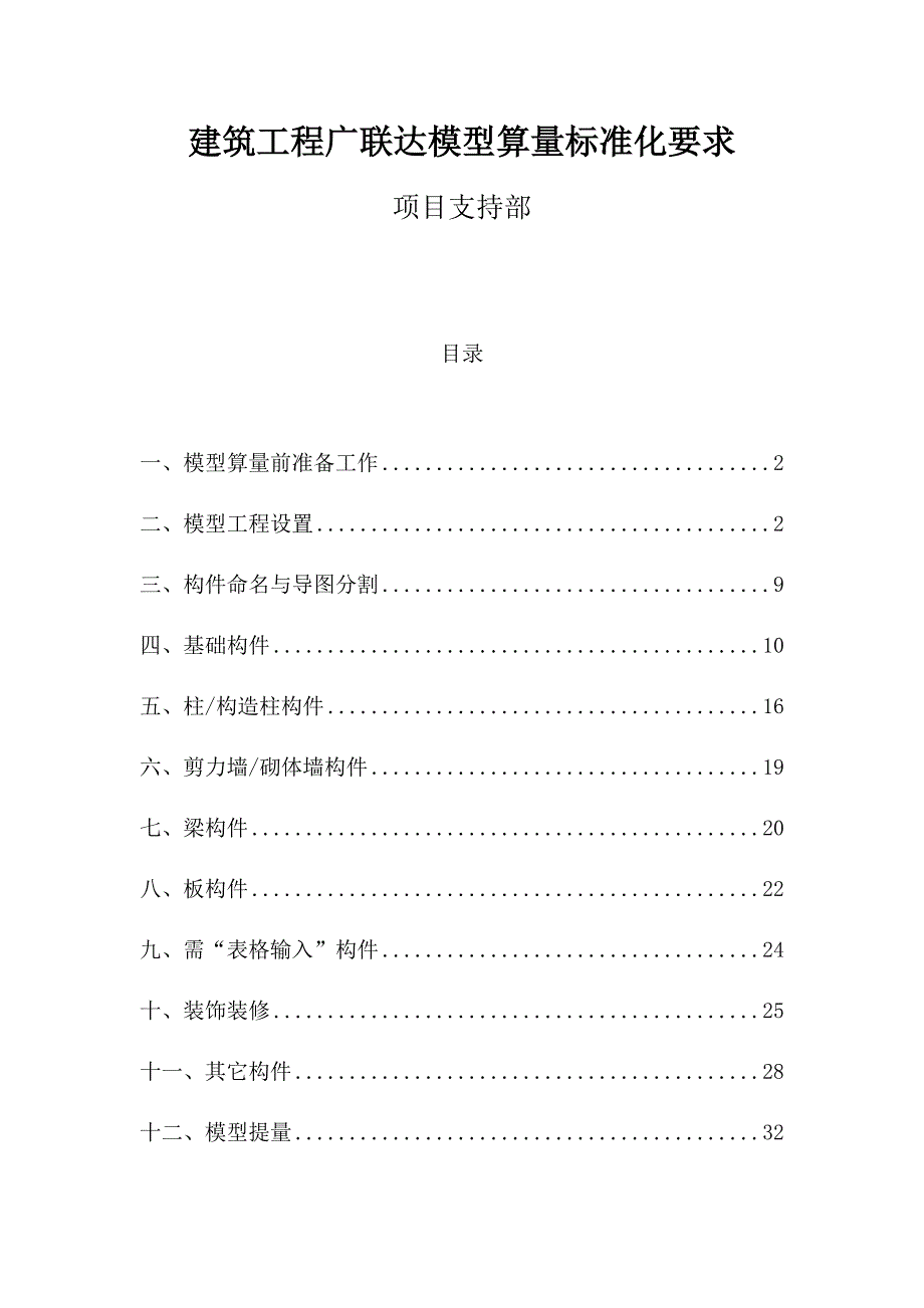 建设工程广联达算量标准化要求(内部标准)_第1页